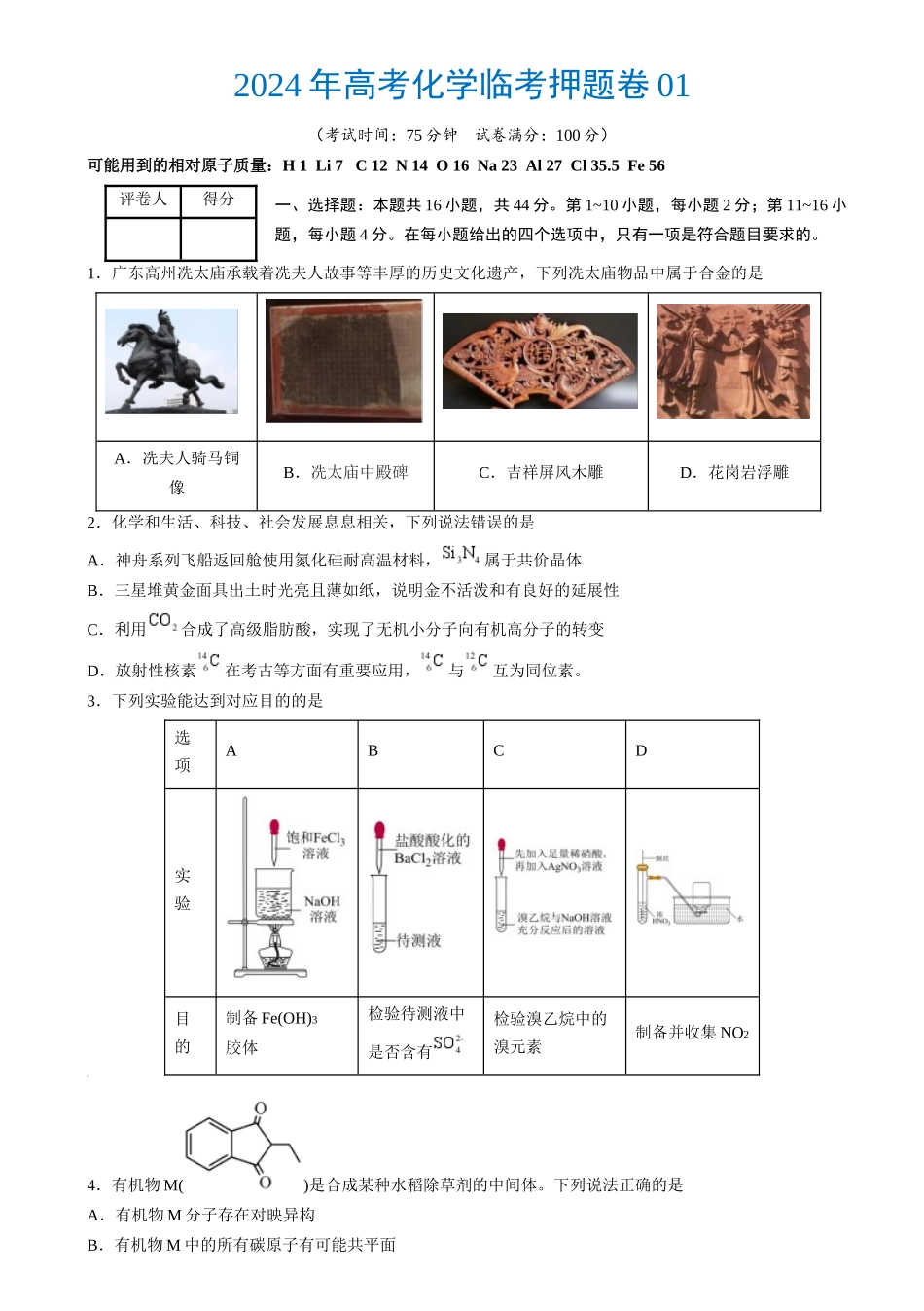 2024年高考化学临考押题卷01高考化学临考押题卷01（原卷版）.docx_第1页