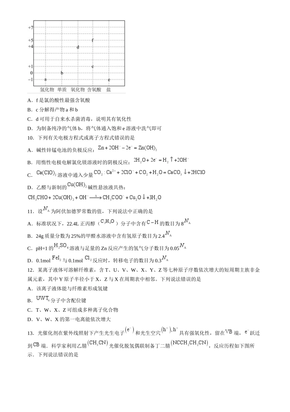 2024年高考化学临考押题卷01高考化学临考押题卷01（原卷版）.docx_第3页