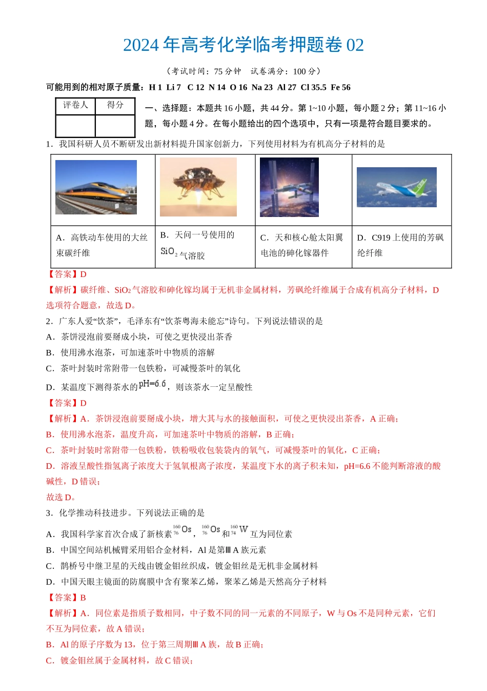 2024年高考化学临考押题卷02高考化学临考押题卷02（解析版）.docx_第1页