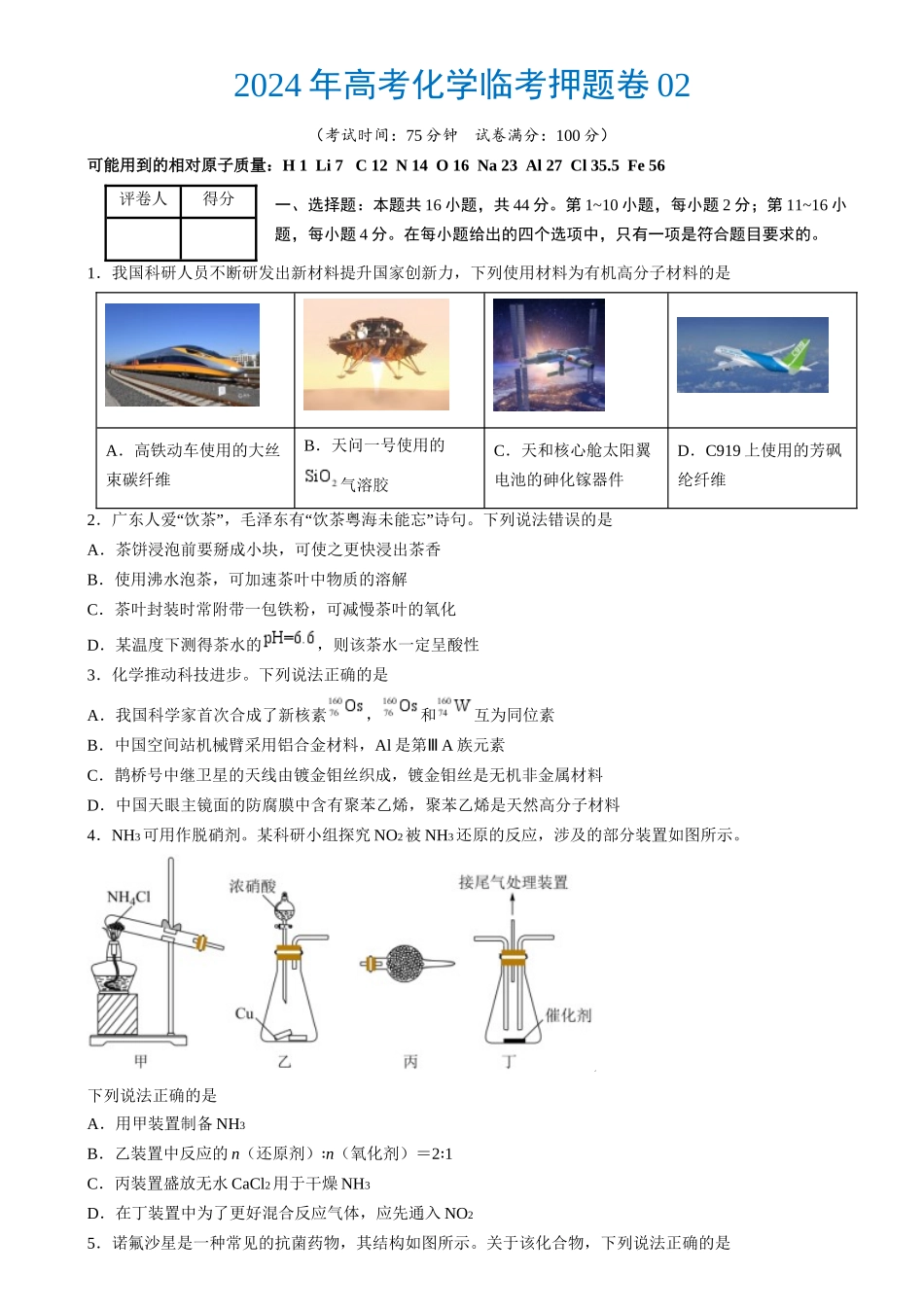 2024年高考化学临考押题卷02高考化学临考押题卷02（原卷版）.docx_第1页