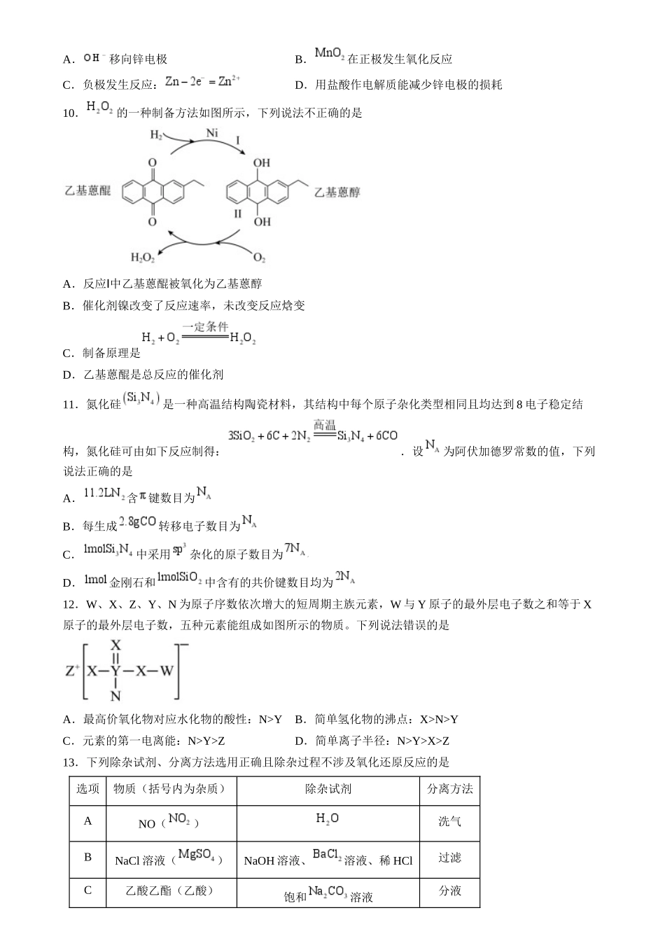 2024年高考化学临考押题卷02高考化学临考押题卷02（原卷版）.docx_第3页