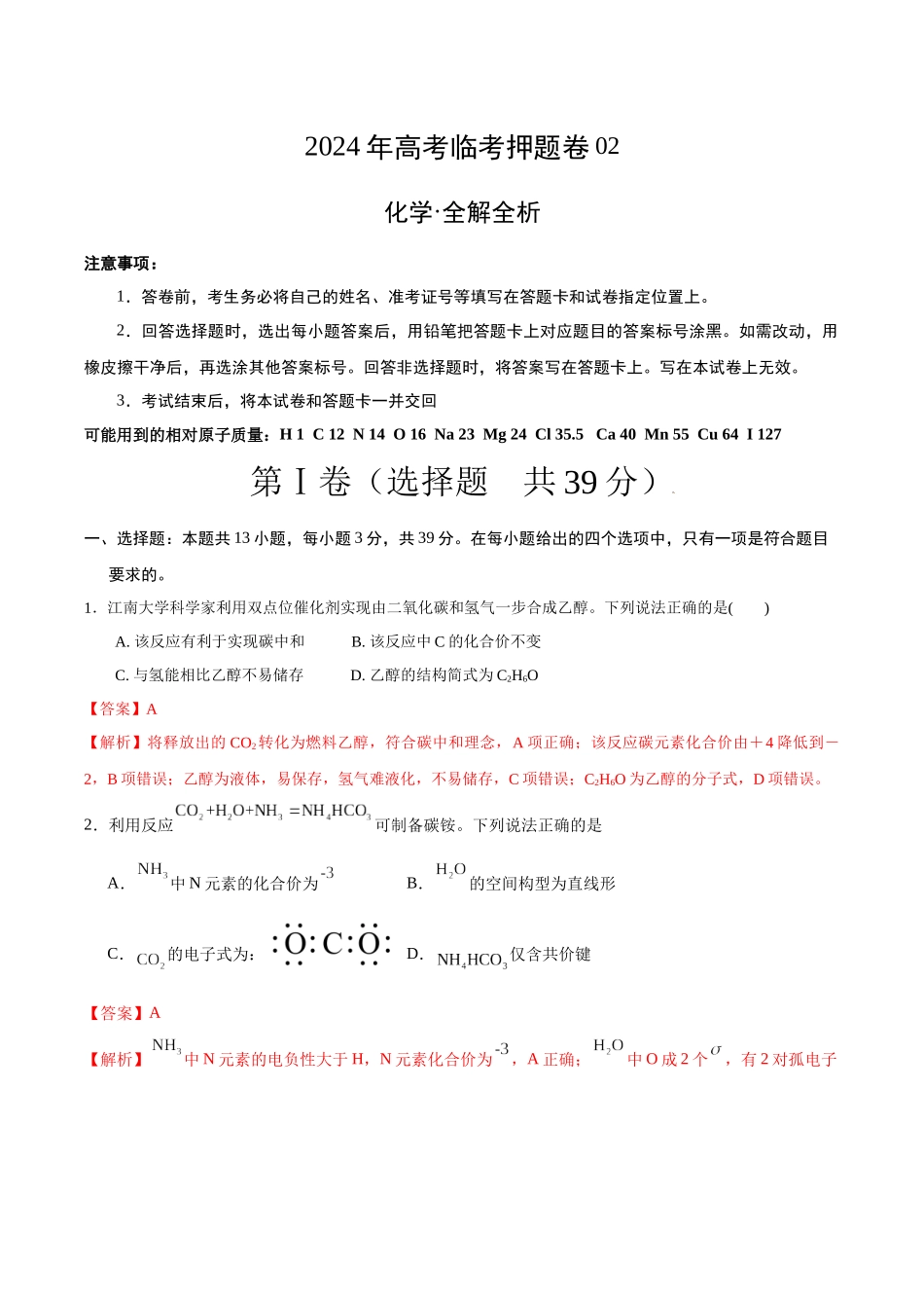 2024年高考临考押题卷02化学（江苏卷02）（解析版）.docx_第1页
