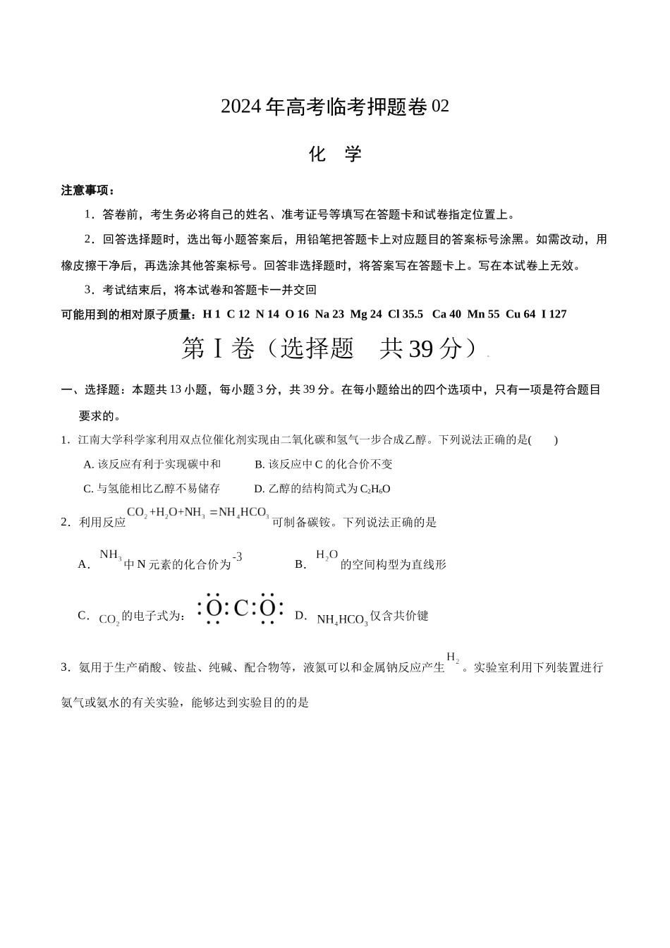 2024年高考临考押题卷02化学（江苏卷02）（原卷版）.docx_第1页