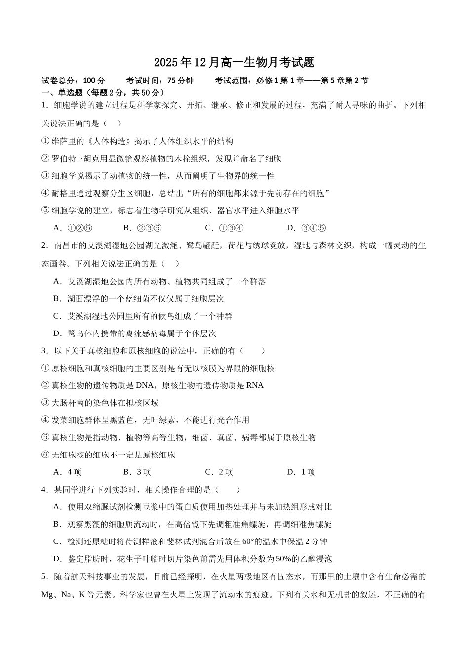 2025年12月高一生物月考题.docx_第1页