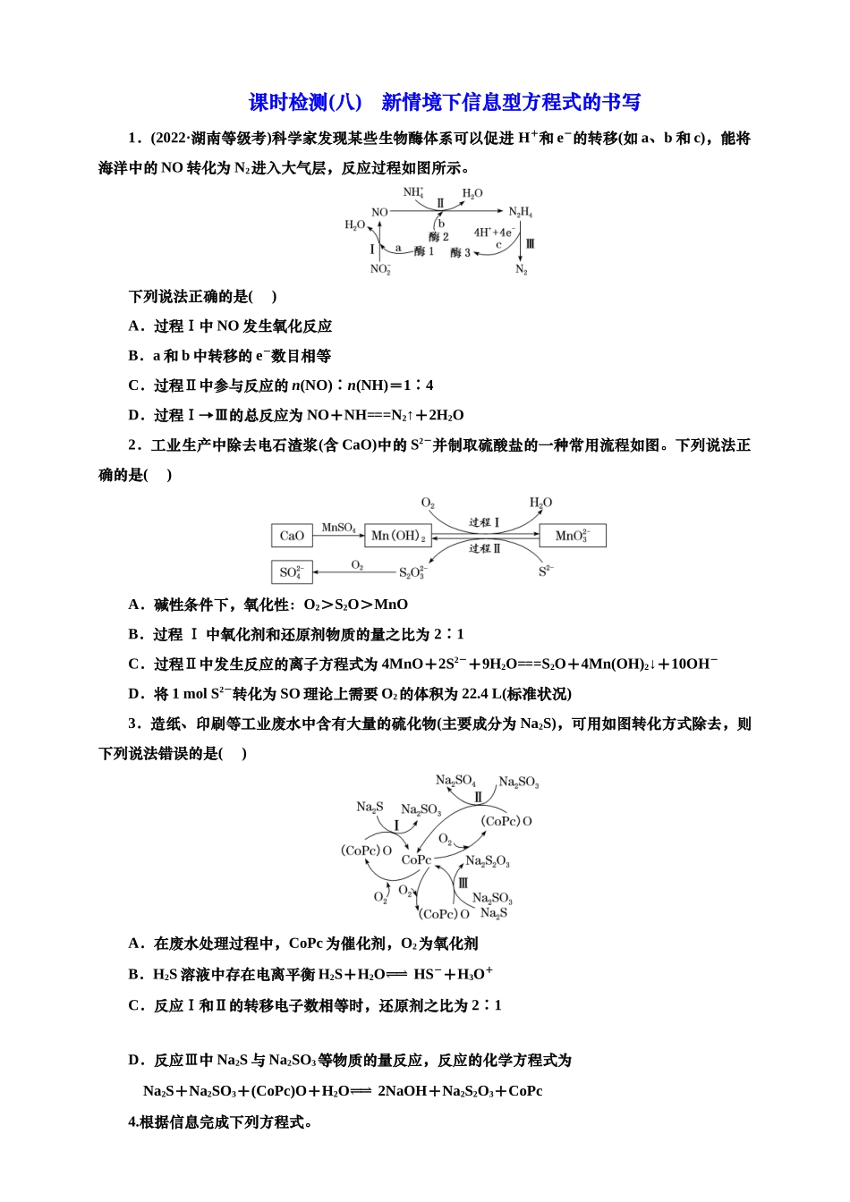 2025年高考复习化学课时检测八：新情境下信息型方程式的书写（含答案）.doc_第1页