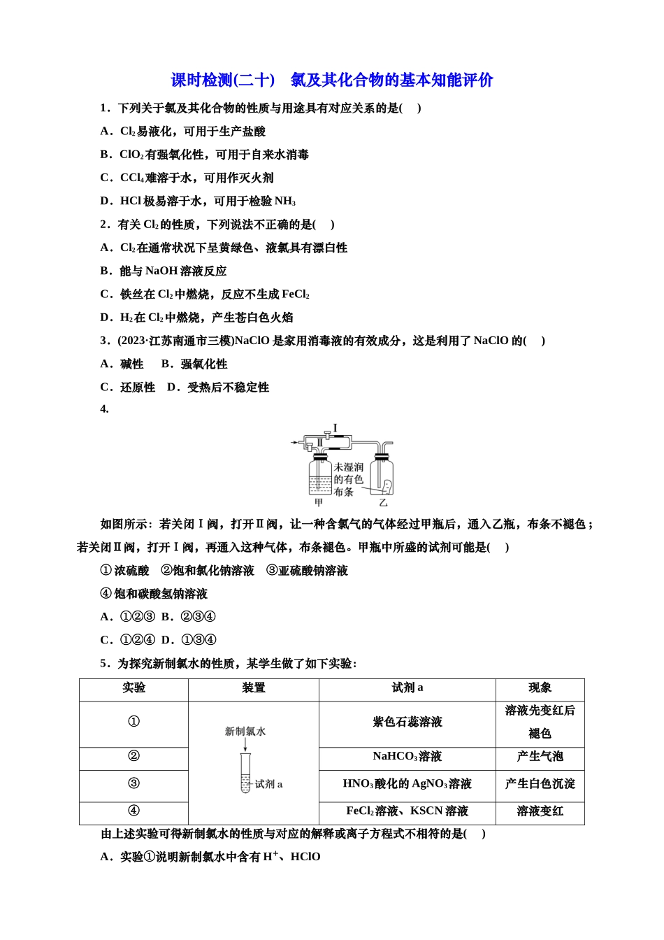 2025年高考复习化学课时检测二十：氯及其化合物的基本知能评价（含解析）.doc_第1页