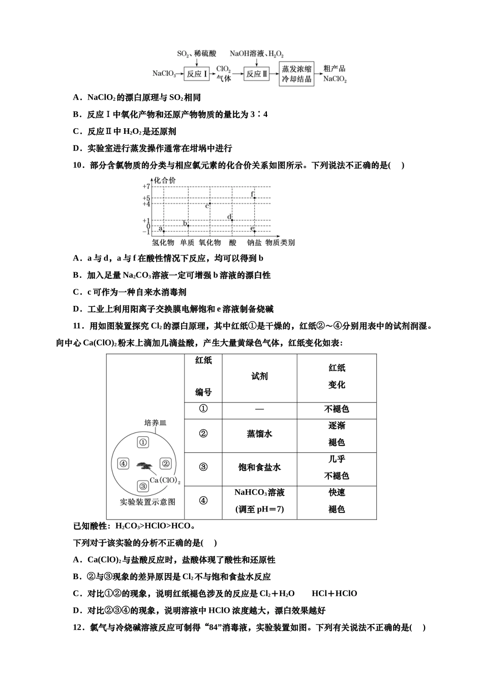 2025年高考复习化学课时检测二十：氯及其化合物的基本知能评价（含解析）.doc_第3页