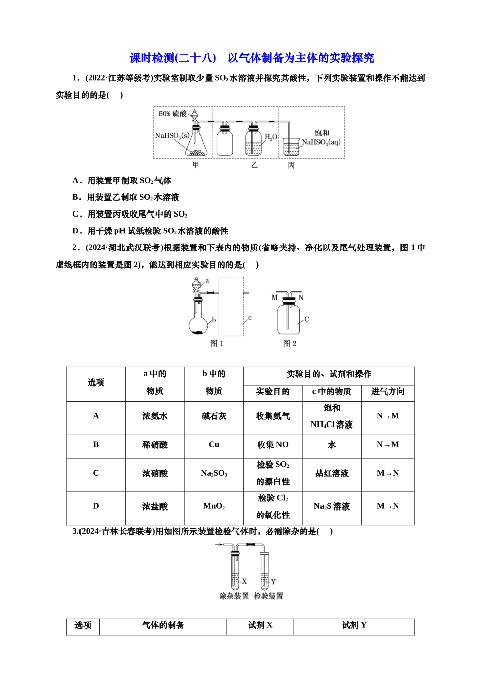 2025年高考复习化学课时检测二十八：以气体制备为主体的实验探究（含解析）.doc_第1页