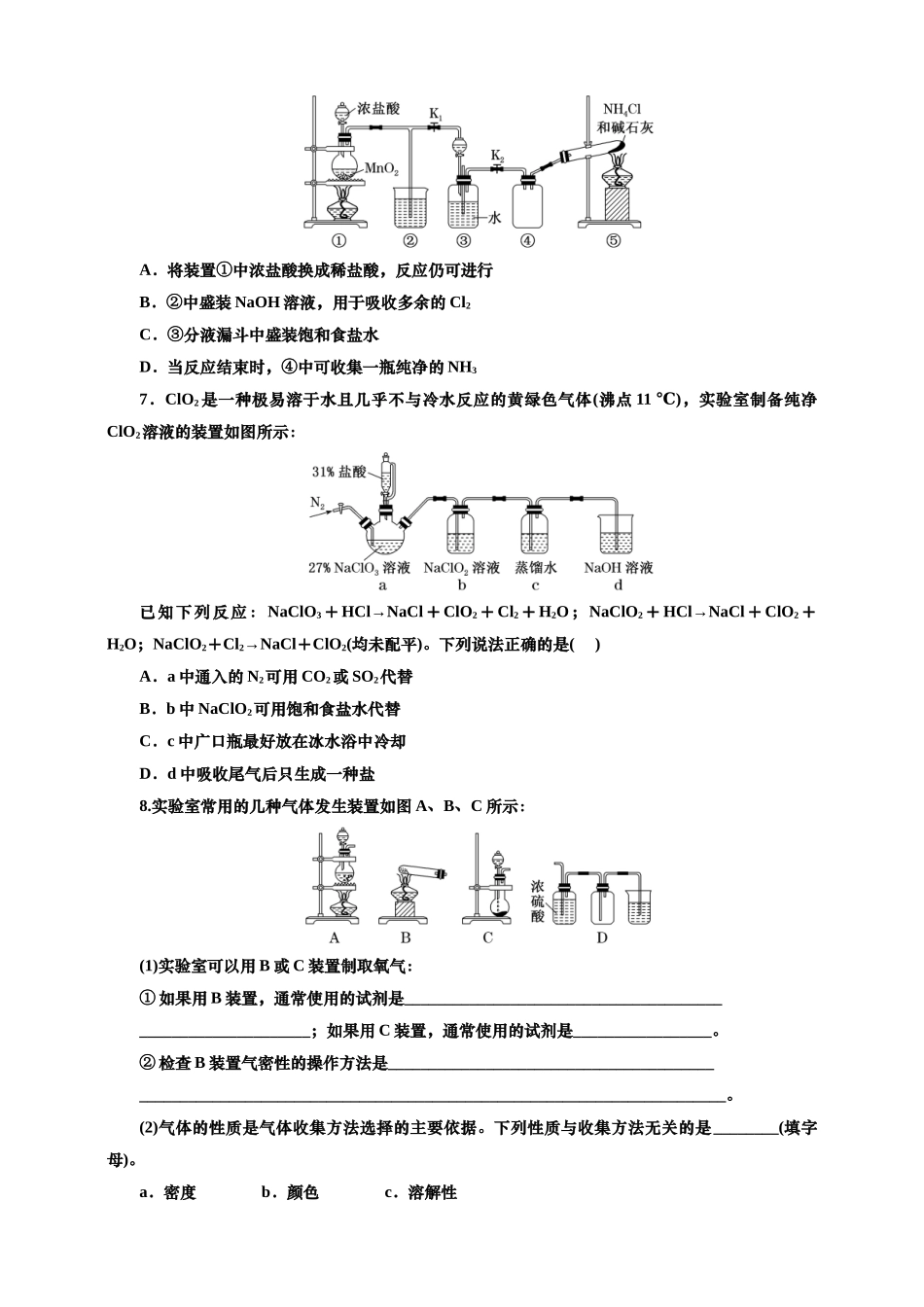 2025年高考复习化学课时检测二十八：以气体制备为主体的实验探究（含解析）.doc_第3页