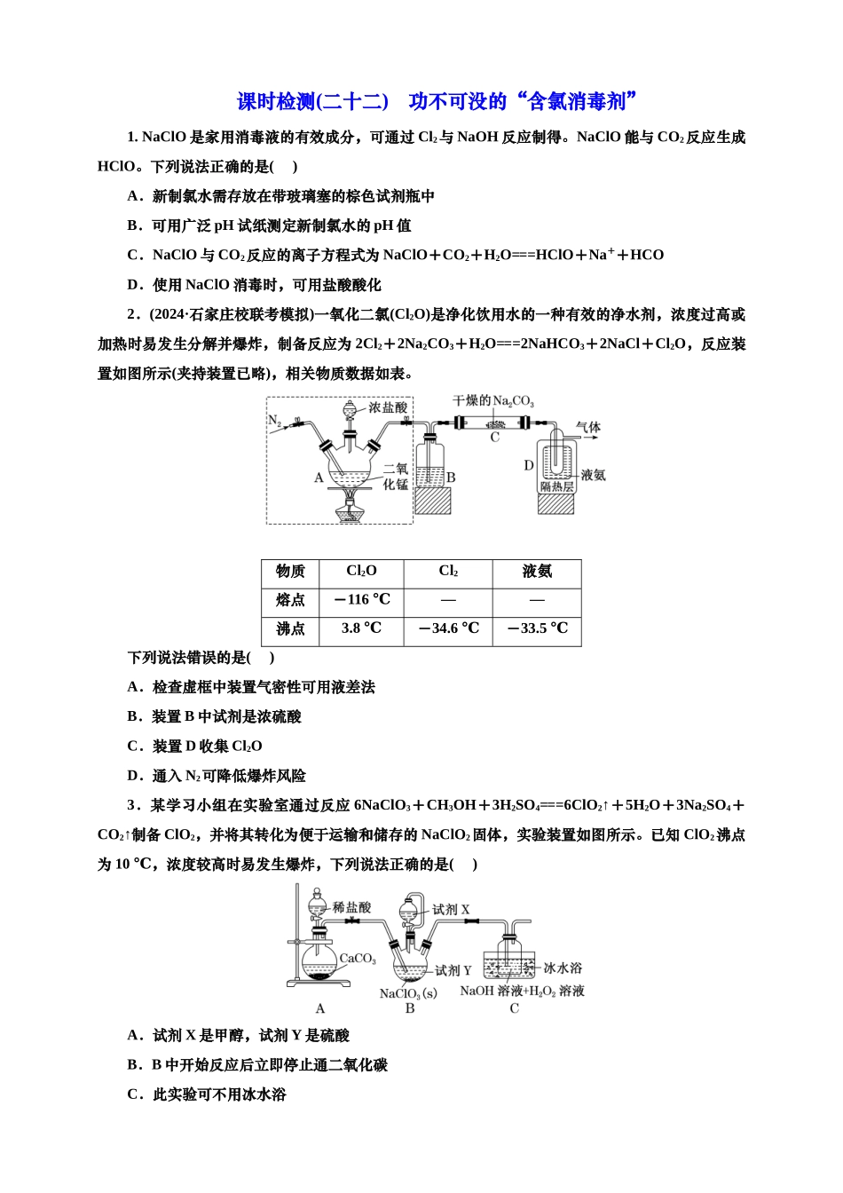 2025年高考复习化学课时检测二十二：功不可没的“含氯消毒剂”（含解析）.doc_第1页