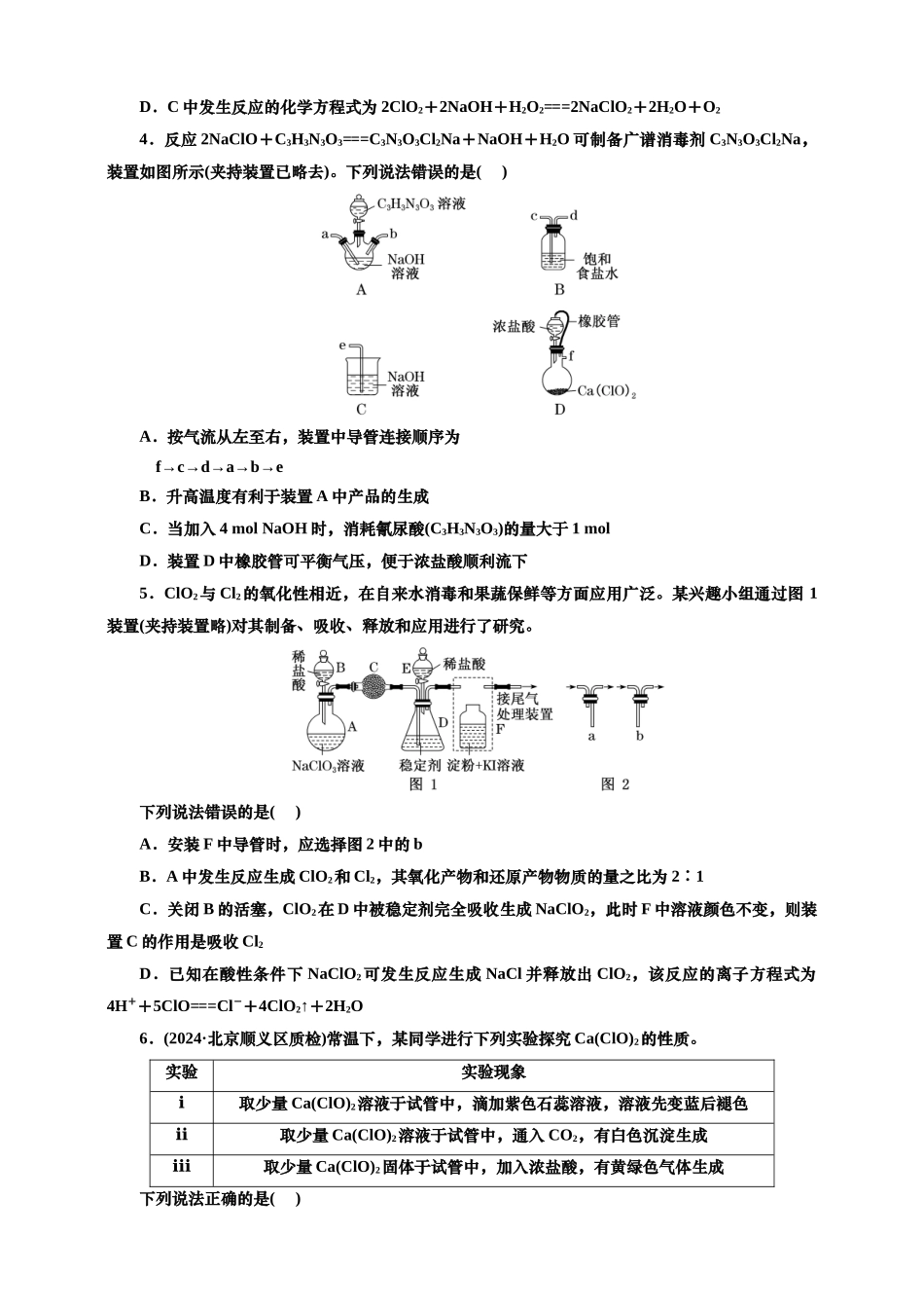 2025年高考复习化学课时检测二十二：功不可没的“含氯消毒剂”（含解析）.doc_第2页