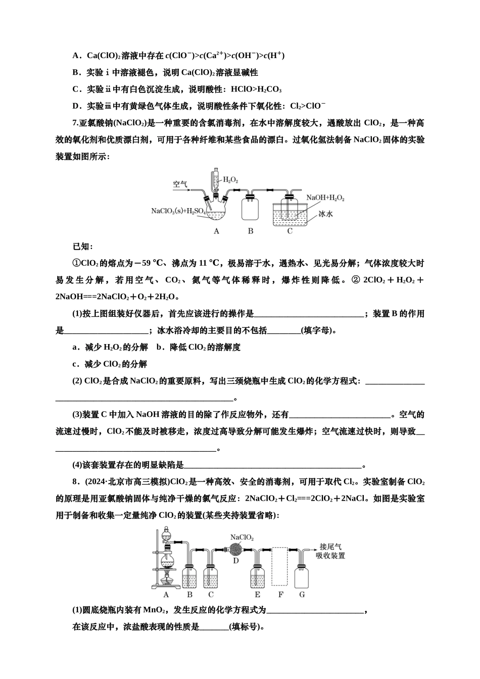 2025年高考复习化学课时检测二十二：功不可没的“含氯消毒剂”（含解析）.doc_第3页