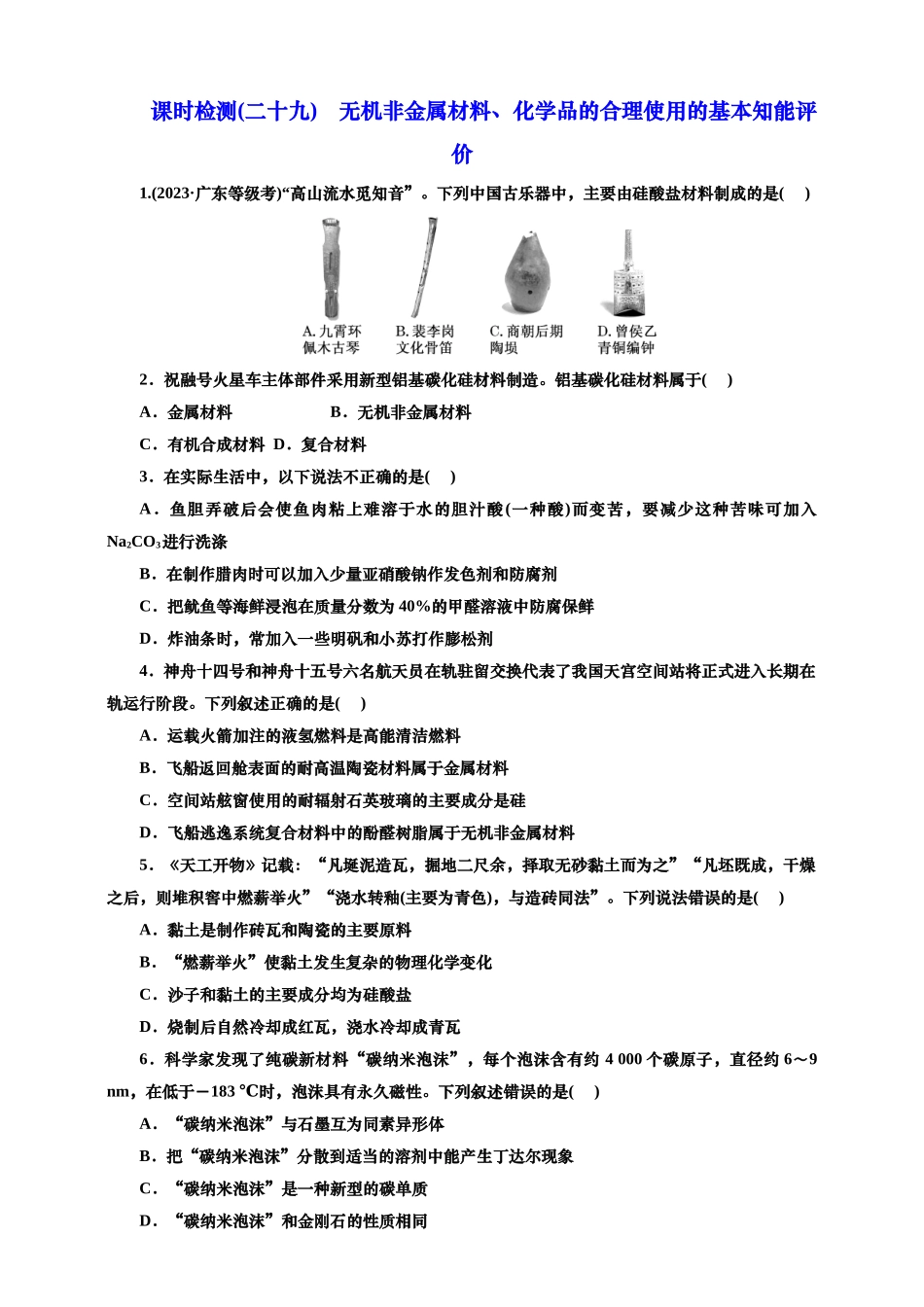 2025年高考复习化学课时检测二十九：无机非金属材料、化学品的合理使用的基本知能评价（含解析）.doc_第1页