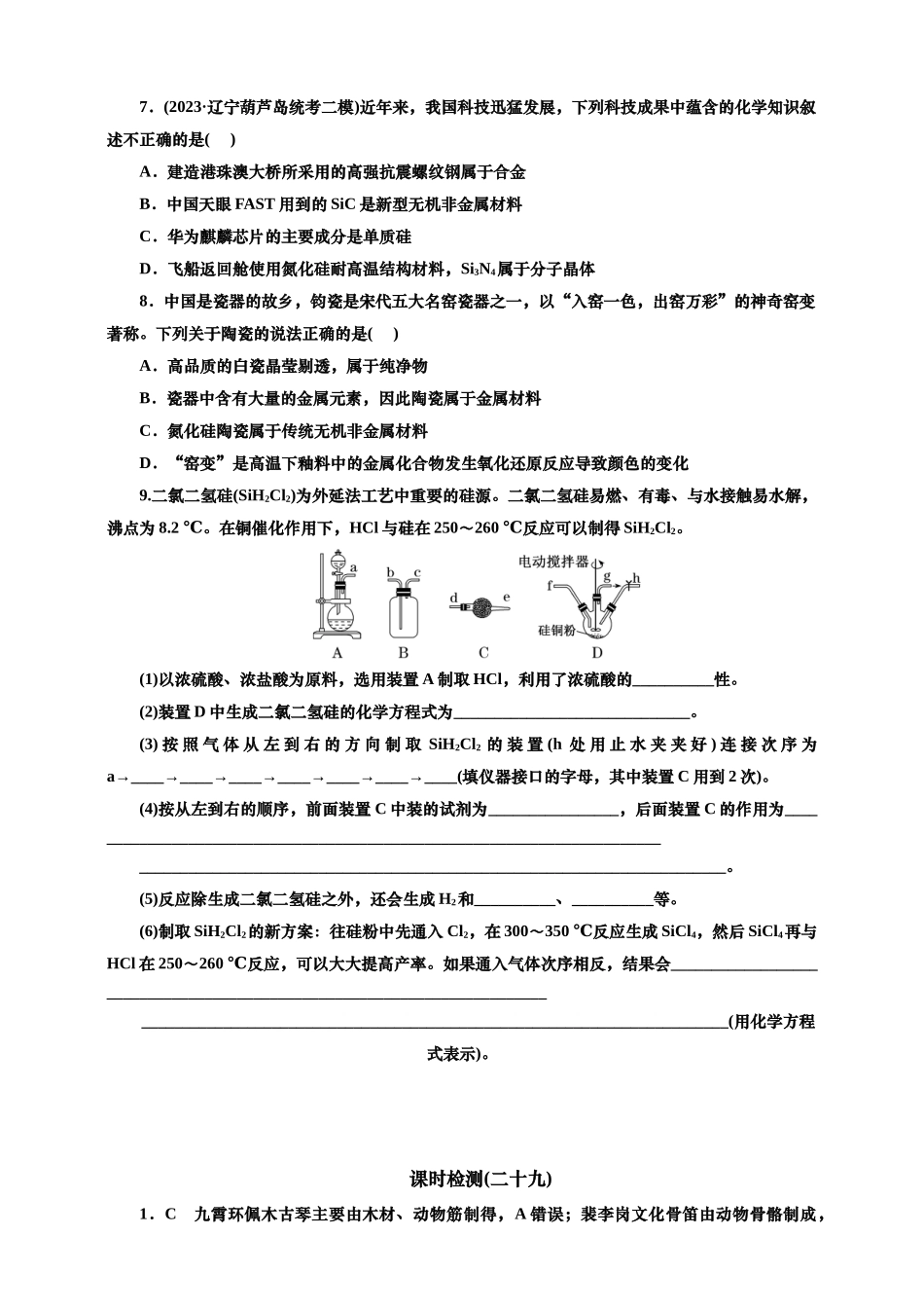2025年高考复习化学课时检测二十九：无机非金属材料、化学品的合理使用的基本知能评价（含解析）.doc_第2页