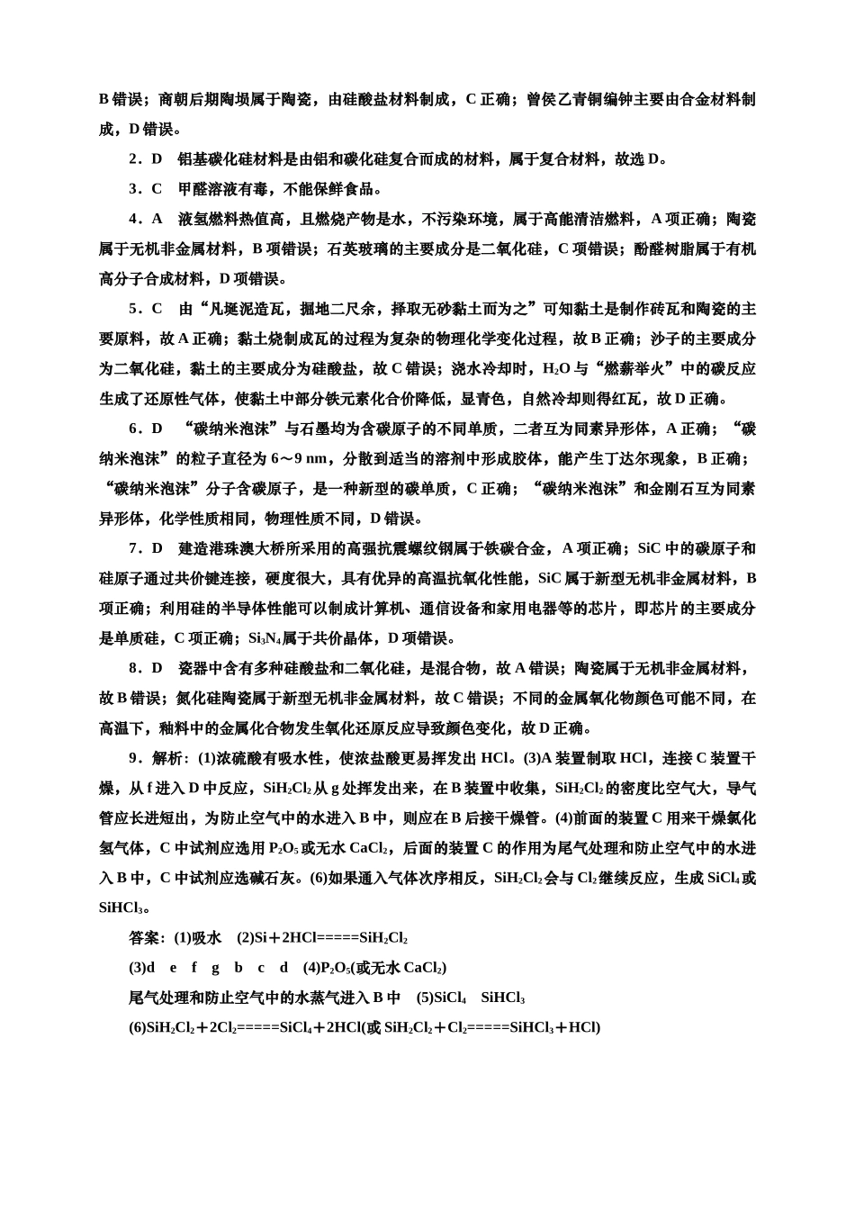 2025年高考复习化学课时检测二十九：无机非金属材料、化学品的合理使用的基本知能评价（含解析）.doc_第3页