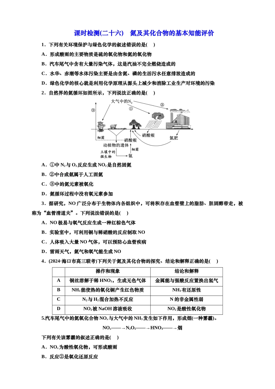 2025年高考复习化学课时检测二十六：氮及其化合物的基本知能评价（含解析）.doc_第1页