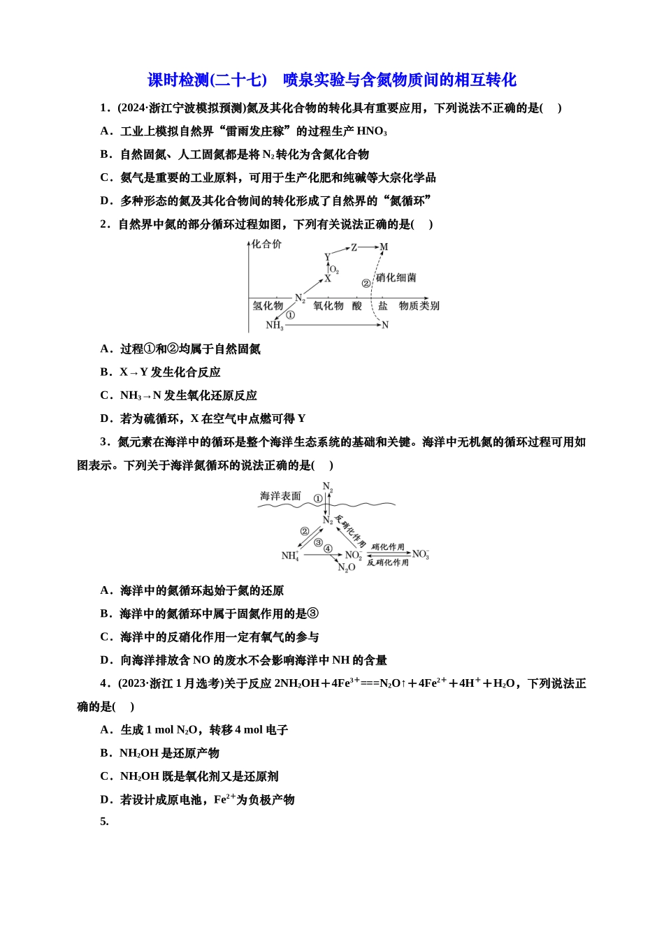 2025年高考复习化学课时检测二十七：喷泉实验与含氮物质间的相互转化（含解析）.doc_第1页