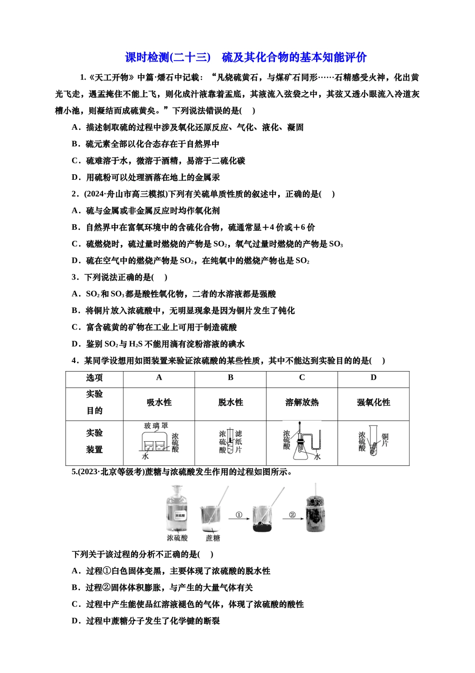 2025年高考复习化学课时检测二十三：硫及其化合物的基本知能评价（含解析）.doc_第1页