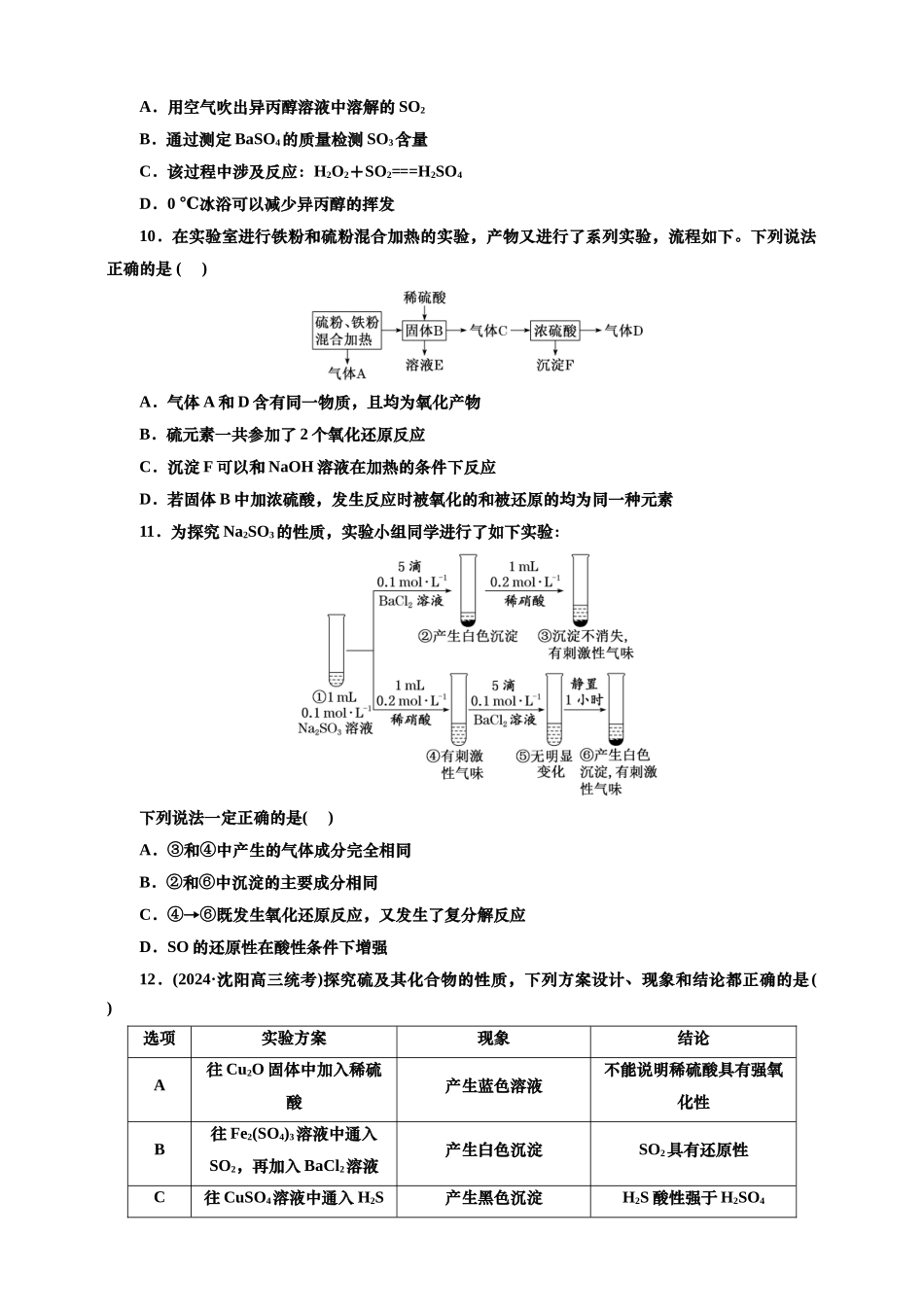 2025年高考复习化学课时检测二十三：硫及其化合物的基本知能评价（含解析）.doc_第3页
