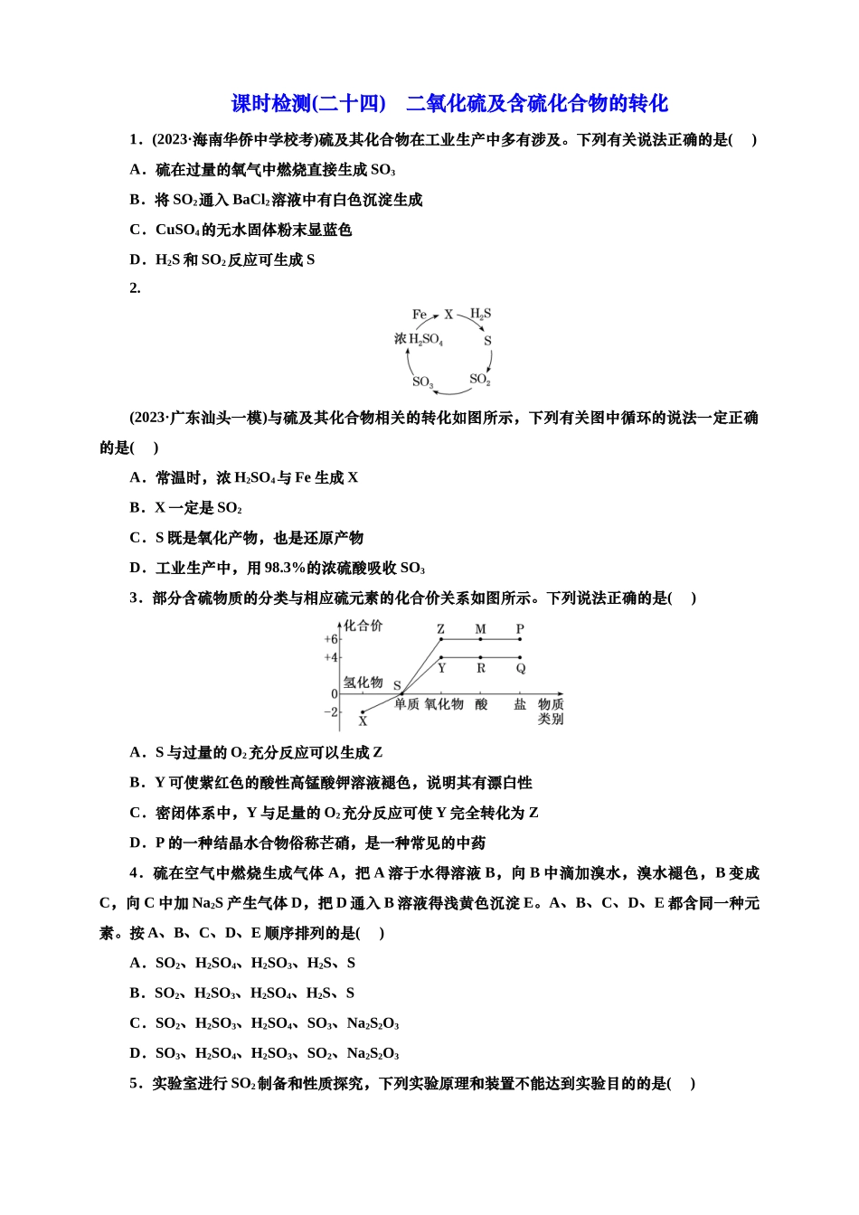 2025年高考复习化学课时检测二十四：二氧化硫及含硫化合物的转化（含解析）.doc_第1页