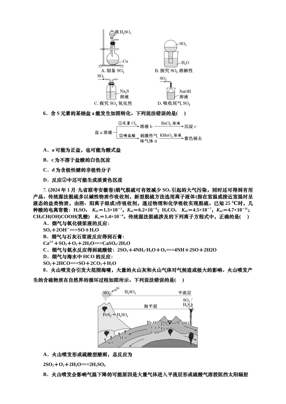 2025年高考复习化学课时检测二十四：二氧化硫及含硫化合物的转化（含解析）.doc_第2页