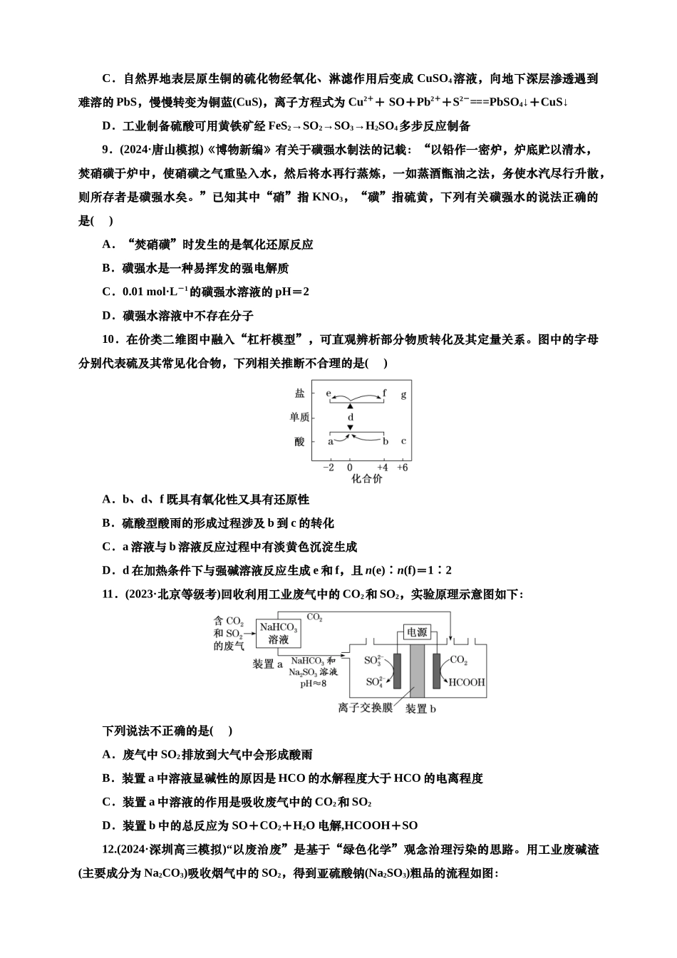 2025年高考复习化学课时检测二十四：二氧化硫及含硫化合物的转化（含解析）.doc_第3页