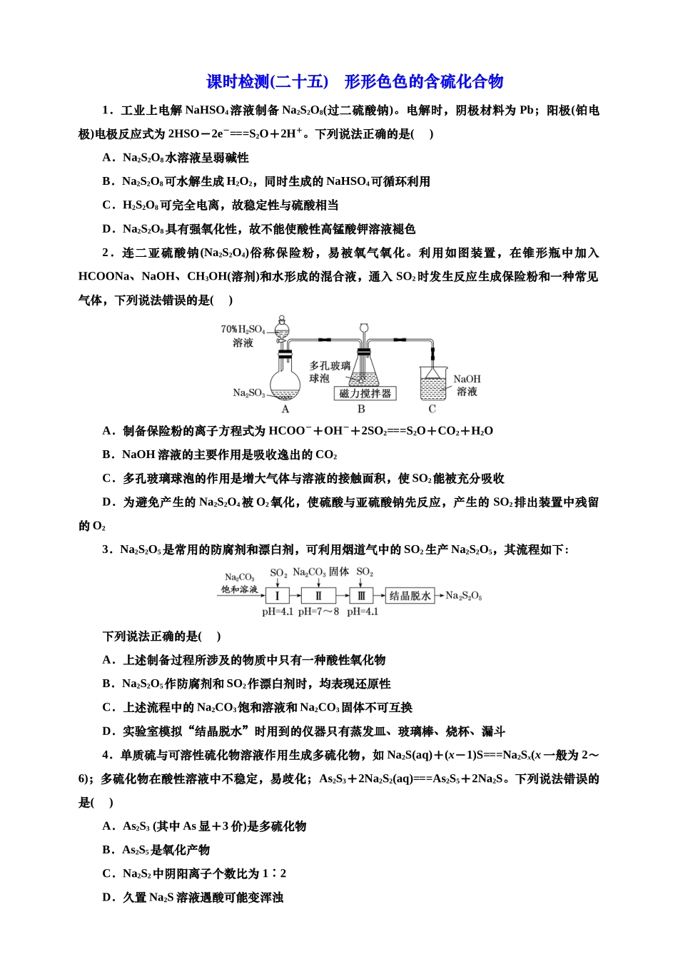 2025年高考复习化学课时检测二十五：形形色色的含硫化合物（含解析）.doc_第1页