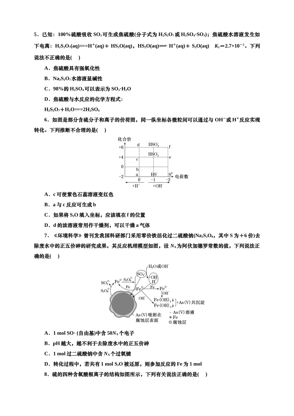 2025年高考复习化学课时检测二十五：形形色色的含硫化合物（含解析）.doc_第2页