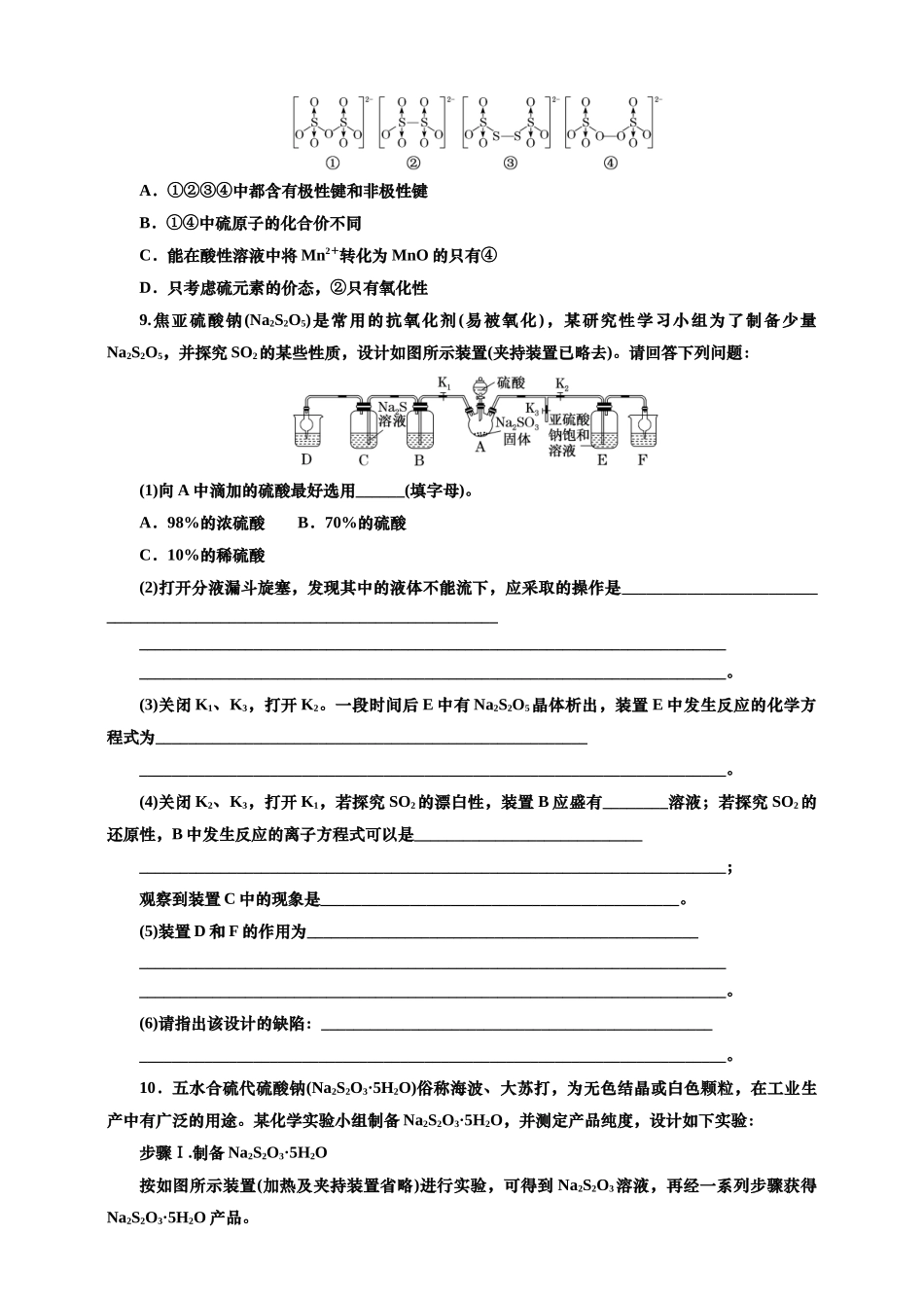 2025年高考复习化学课时检测二十五：形形色色的含硫化合物（含解析）.doc_第3页