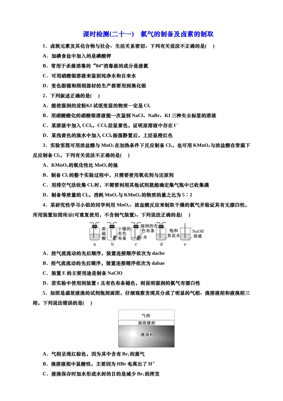 2025年高考复习化学课时检测二十一：氯气的制备及卤素的制取价（含解析）.doc_第1页