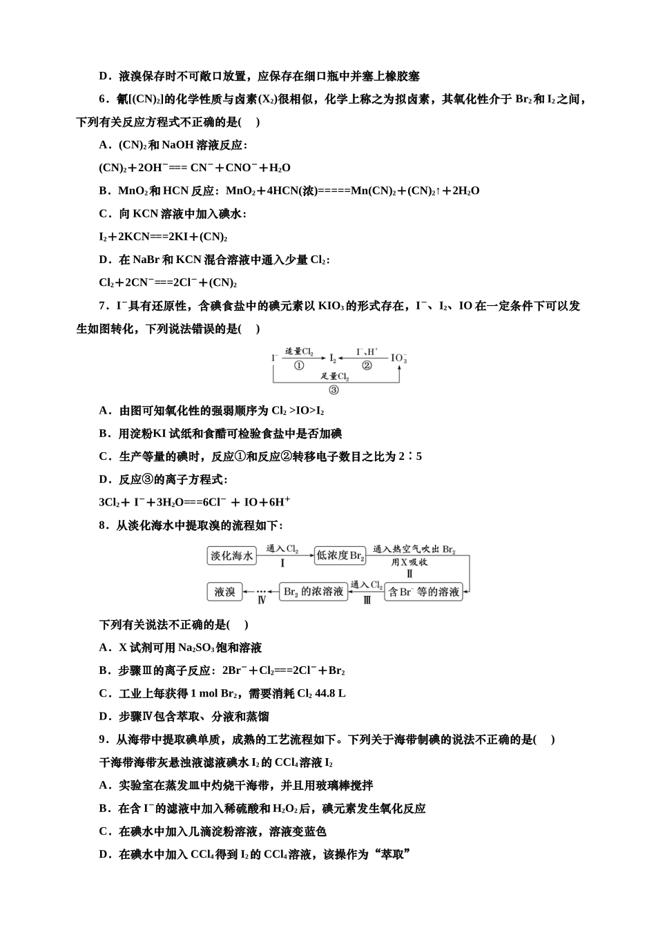 2025年高考复习化学课时检测二十一：氯气的制备及卤素的制取价（含解析）.doc_第2页