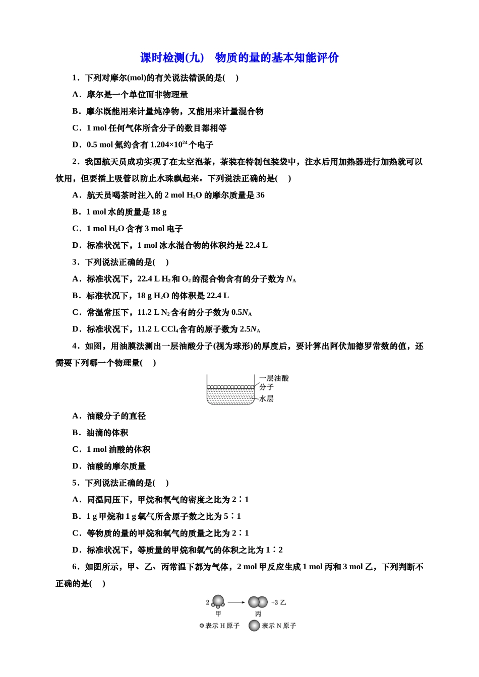 2025年高考复习化学课时检测九：物质的量的基本知能评价（含答案）.doc_第1页