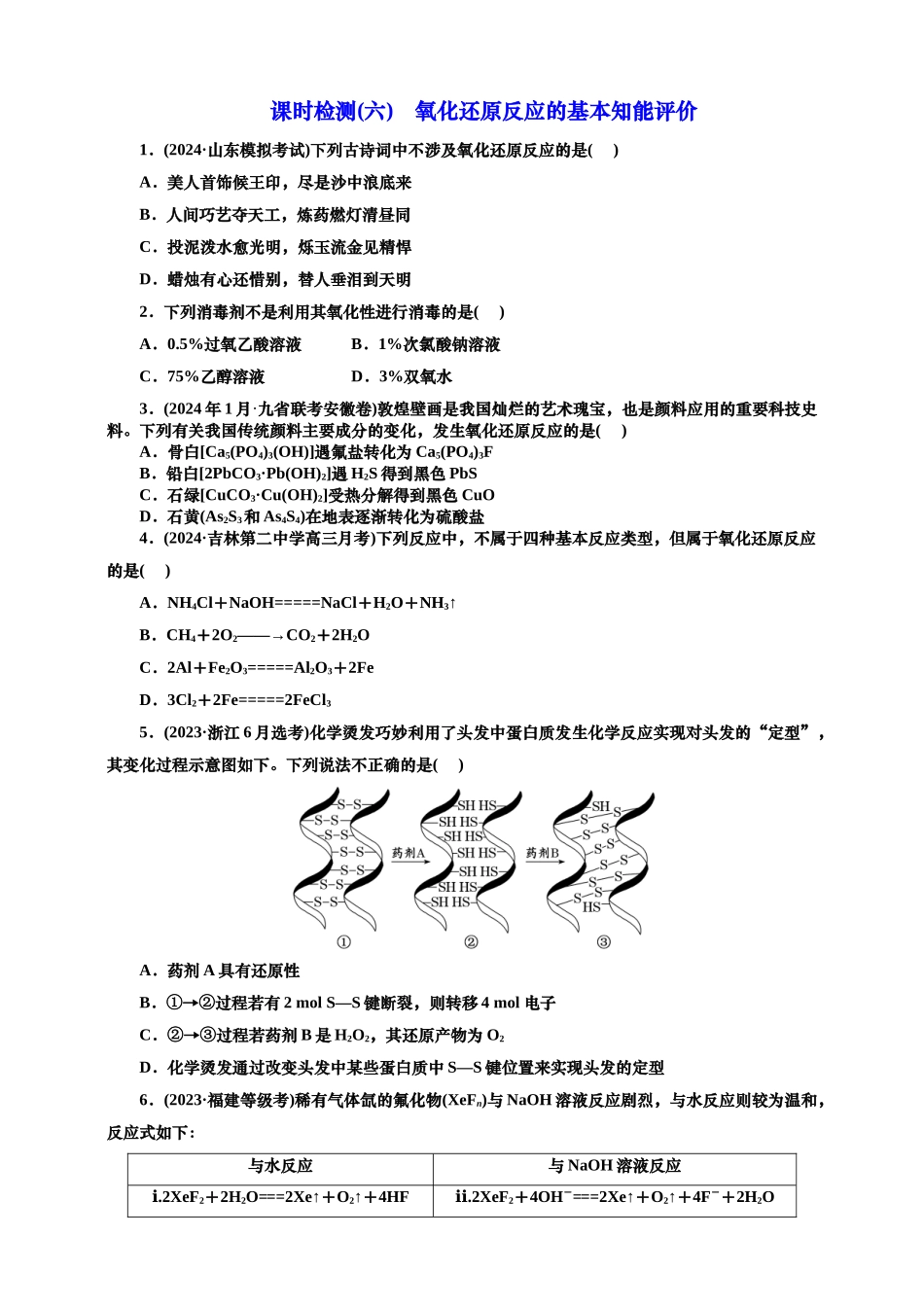 2025年高考复习化学课时检测六：氧化还原反应的基本知能评价（含答案）.doc_第1页