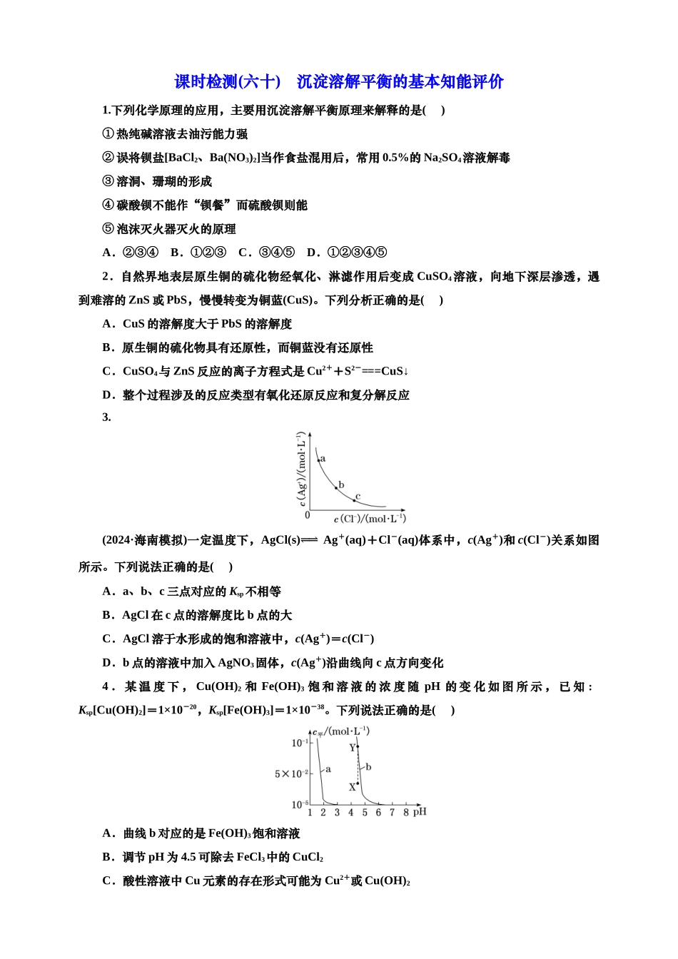 2025年高考复习化学课时检测六十：沉淀溶解平衡的基本知能评价（含解析）.doc_第1页