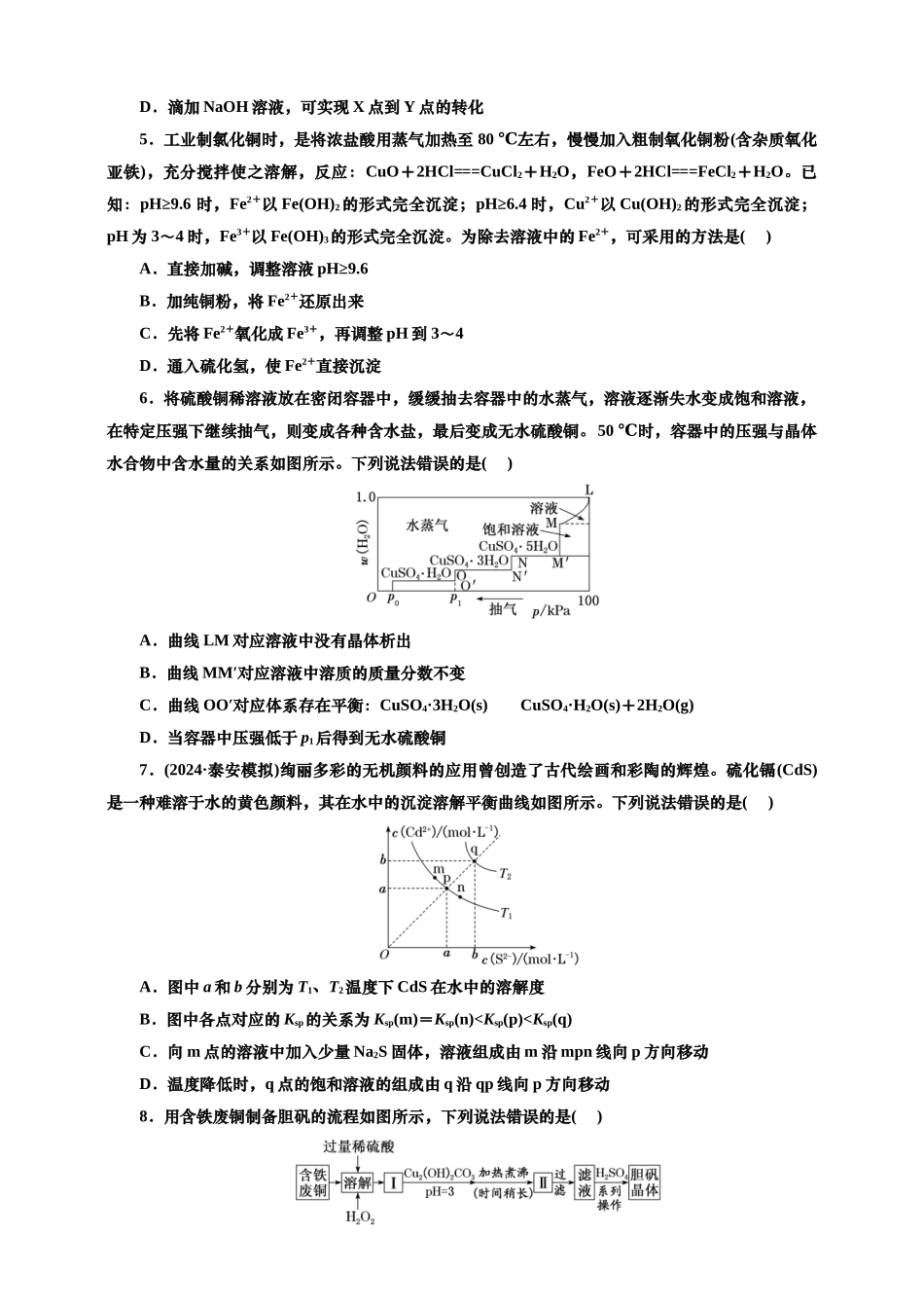 2025年高考复习化学课时检测六十：沉淀溶解平衡的基本知能评价（含解析）.doc_第2页