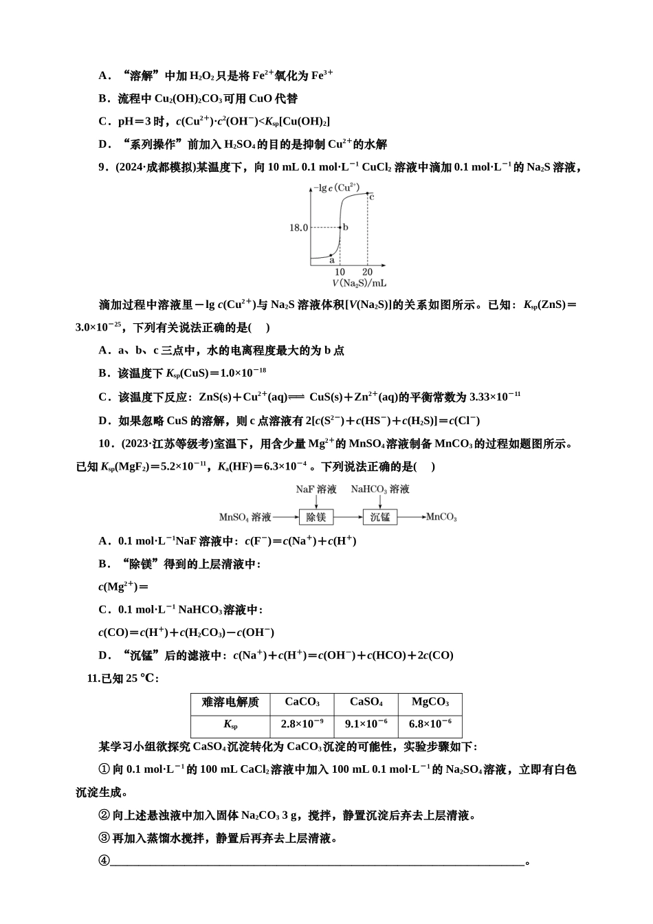 2025年高考复习化学课时检测六十：沉淀溶解平衡的基本知能评价（含解析）.doc_第3页