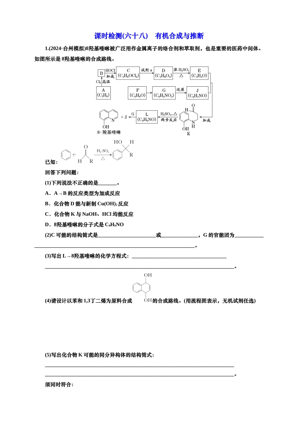 2025年高考复习化学课时检测六十八:有机合成与推断(含解析).doc_第1页