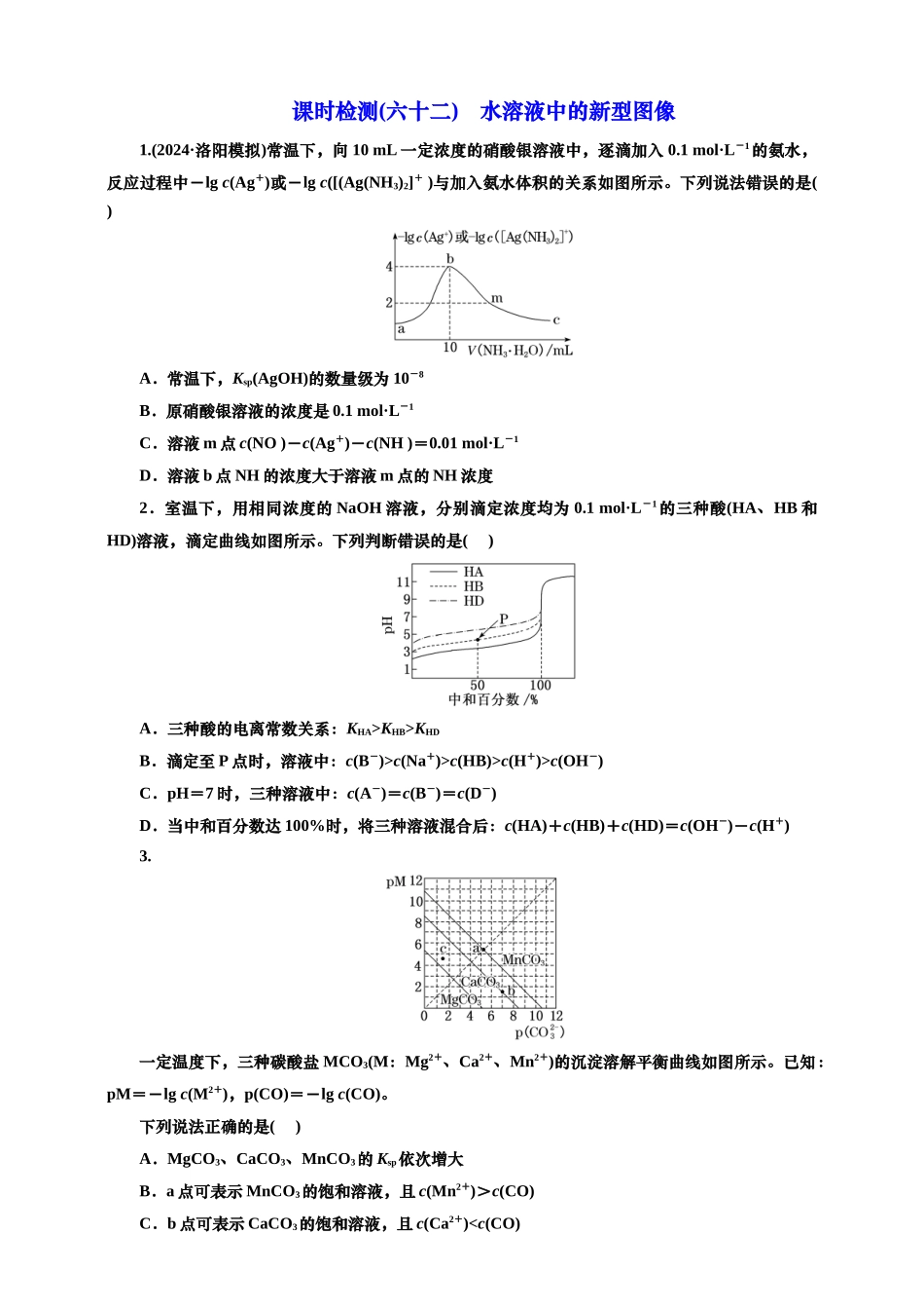2025年高考复习化学课时检测六十二：水溶液中的新型图像（含解析）.doc_第1页