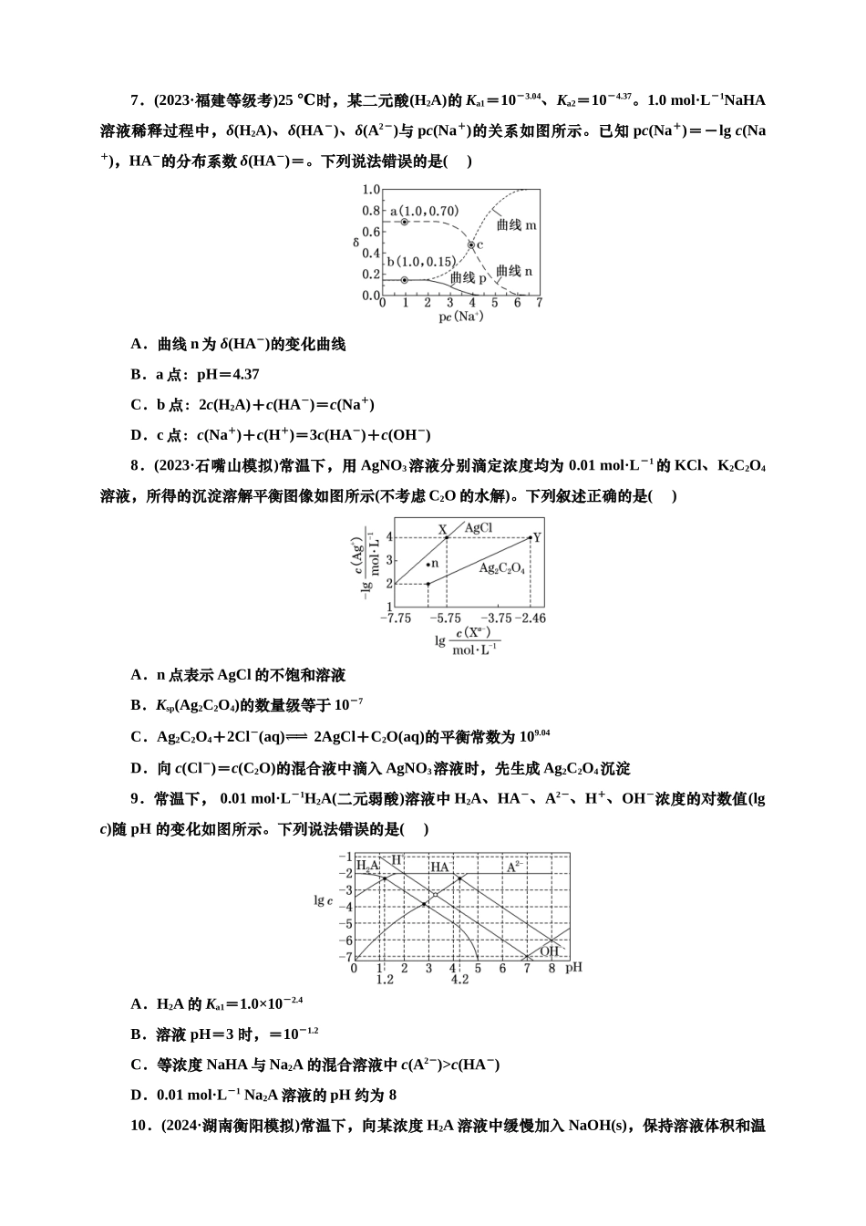 2025年高考复习化学课时检测六十二：水溶液中的新型图像（含解析）.doc_第3页