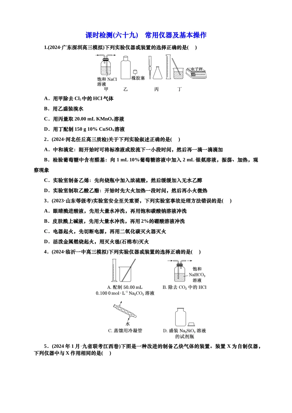 2025年高考复习化学课时检测六十九：常用仪器及基本操作（含解析）.doc_第1页