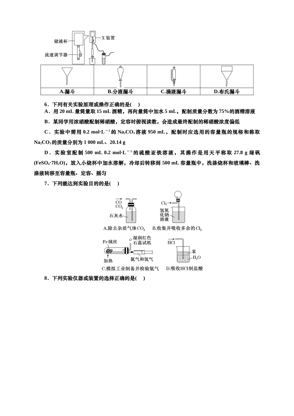 2025年高考复习化学课时检测六十九：常用仪器及基本操作（含解析）.doc_第2页
