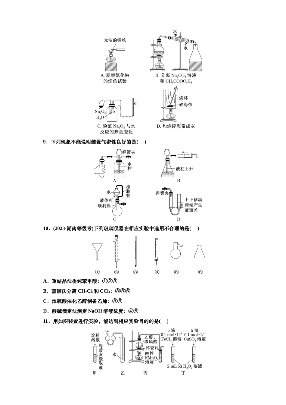 2025年高考复习化学课时检测六十九：常用仪器及基本操作（含解析）.doc_第3页