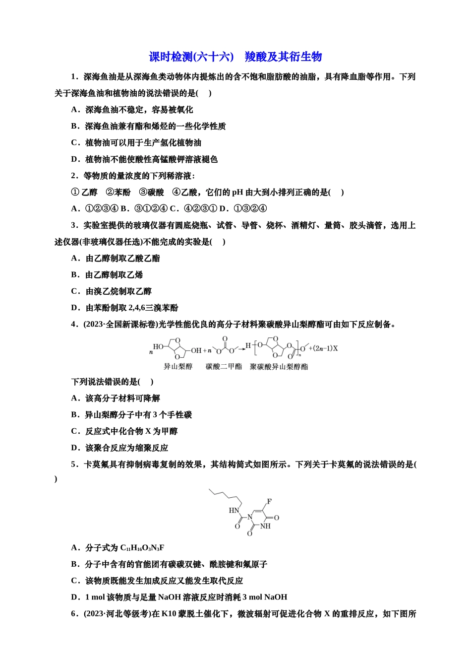 2025年高考复习化学课时检测六十六：羧酸及其衍生物（含解析）.doc_第1页