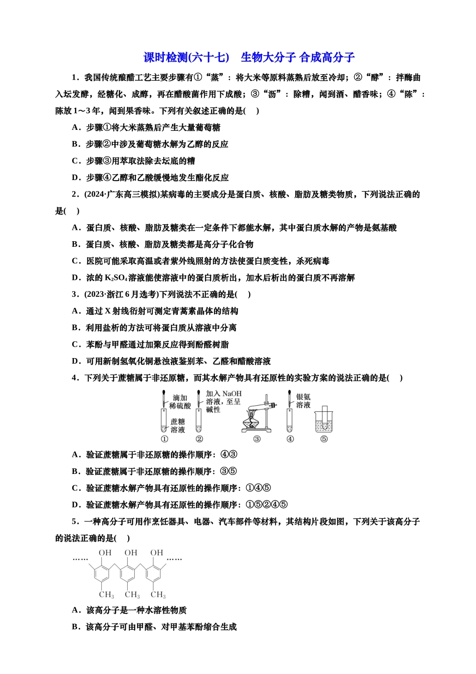 2025年高考复习化学课时检测六十七：生物大分子合成高分子（含解析）.doc_第1页