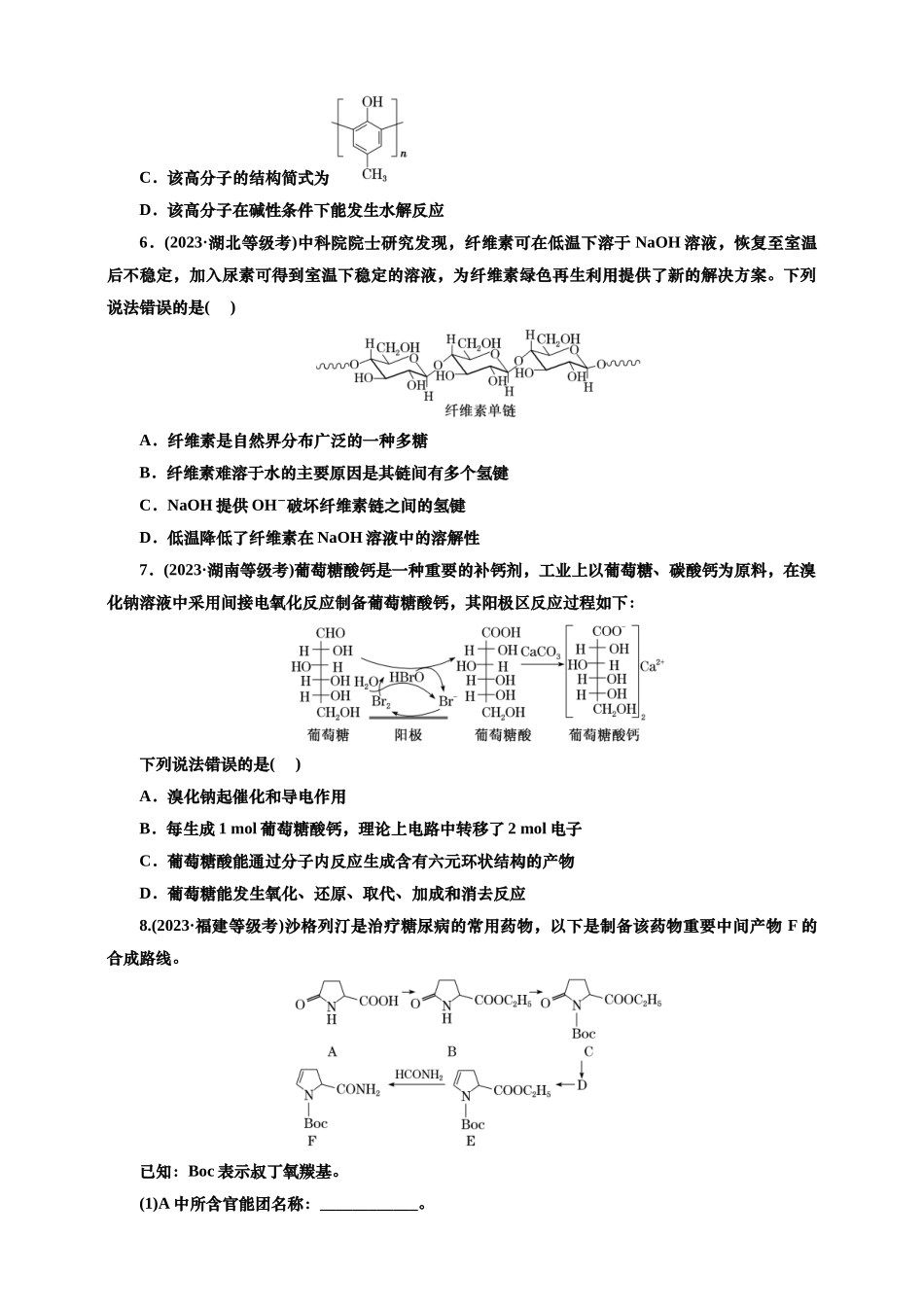 2025年高考复习化学课时检测六十七：生物大分子合成高分子（含解析）.doc_第2页