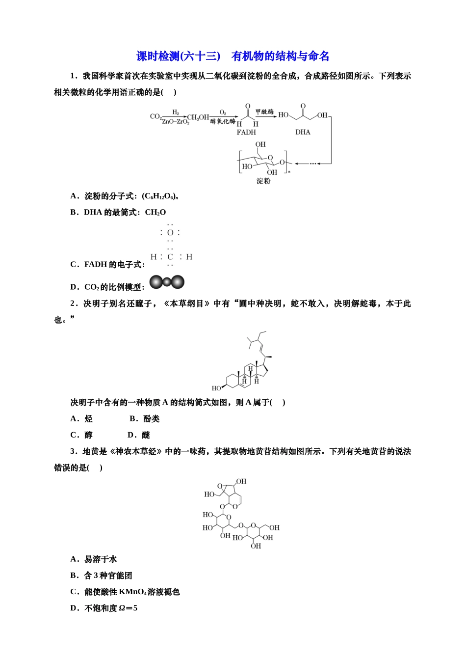 2025年高考复习化学课时检测六十三：有机物的结构与命名（含解析）.doc_第1页