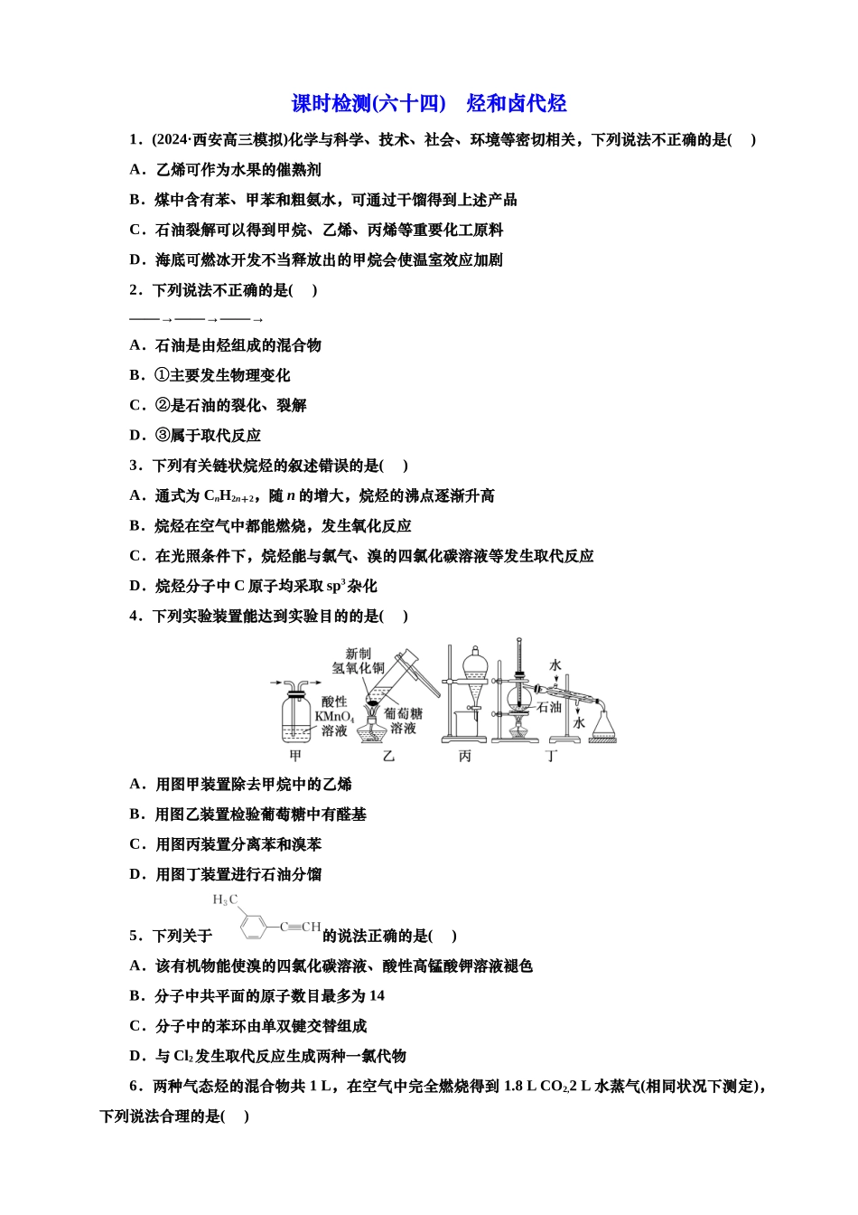 2025年高考复习化学课时检测六十四：烃和卤代烃（含解析）.doc_第1页