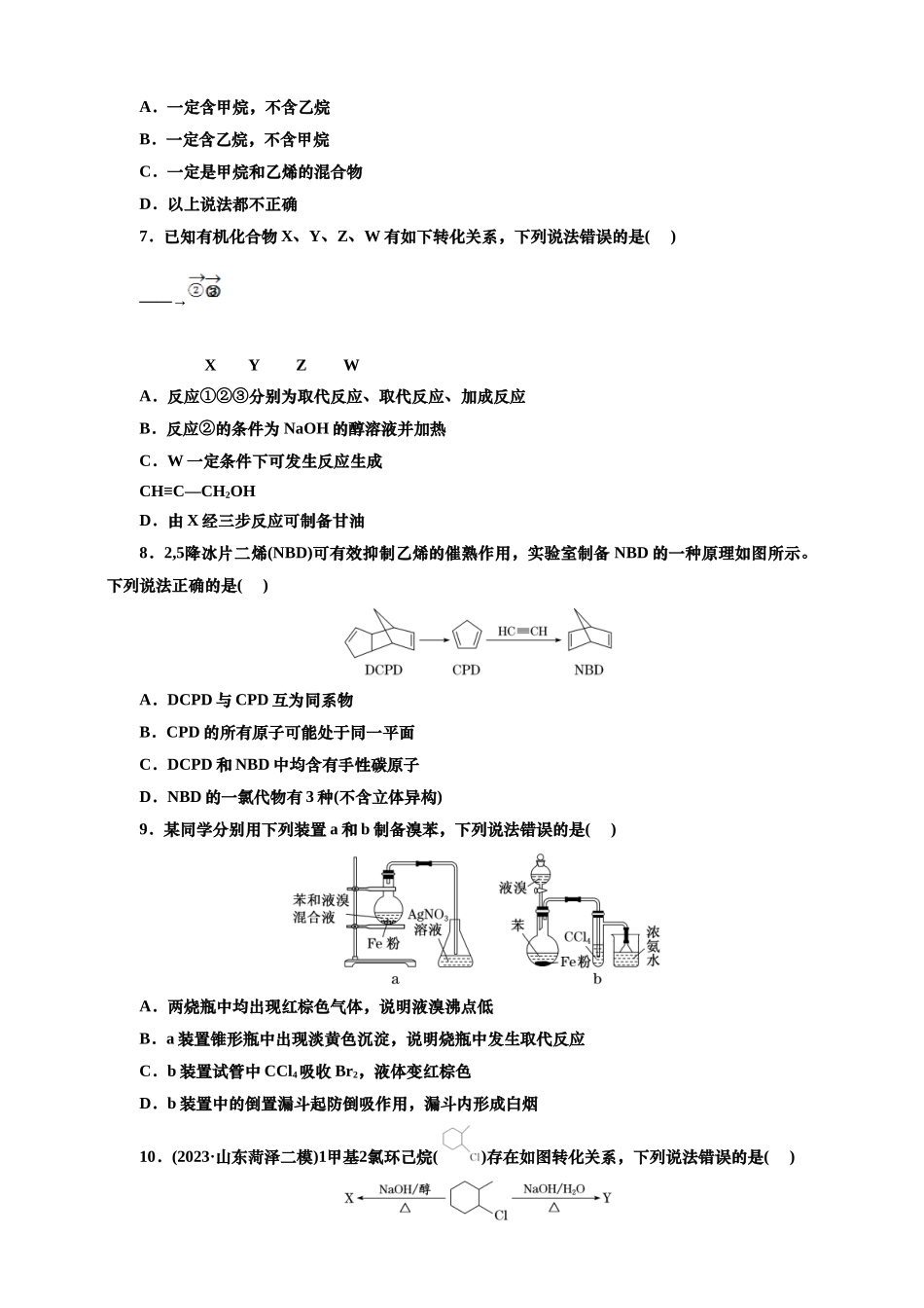 2025年高考复习化学课时检测六十四：烃和卤代烃（含解析）.doc_第2页