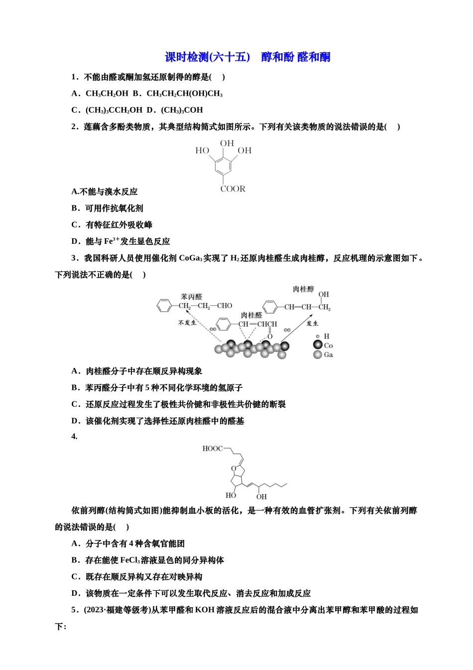 2025年高考复习化学课时检测六十五：醇和酚醛和酮（含解析）.doc_第1页