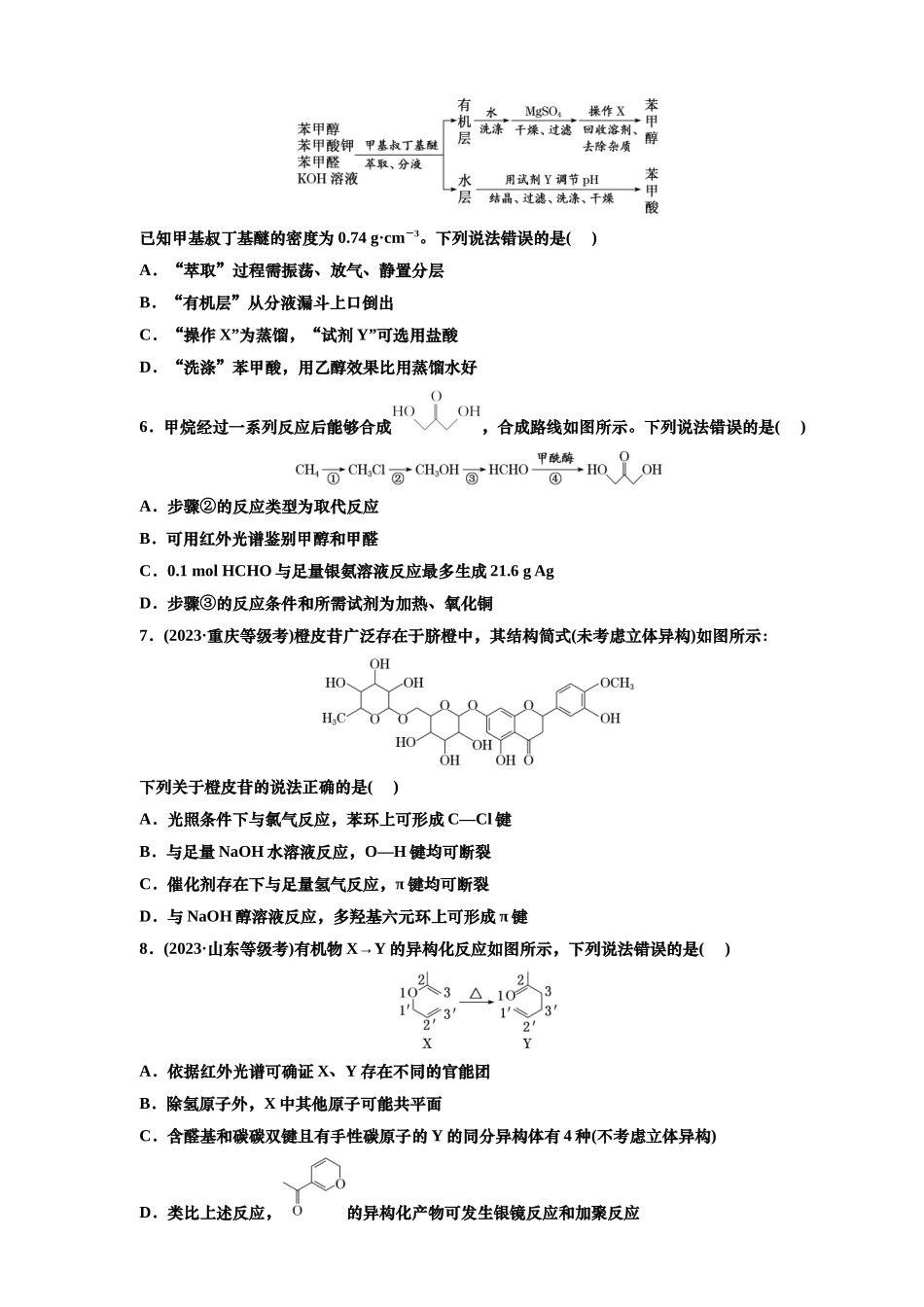 2025年高考复习化学课时检测六十五：醇和酚醛和酮（含解析）.doc_第2页